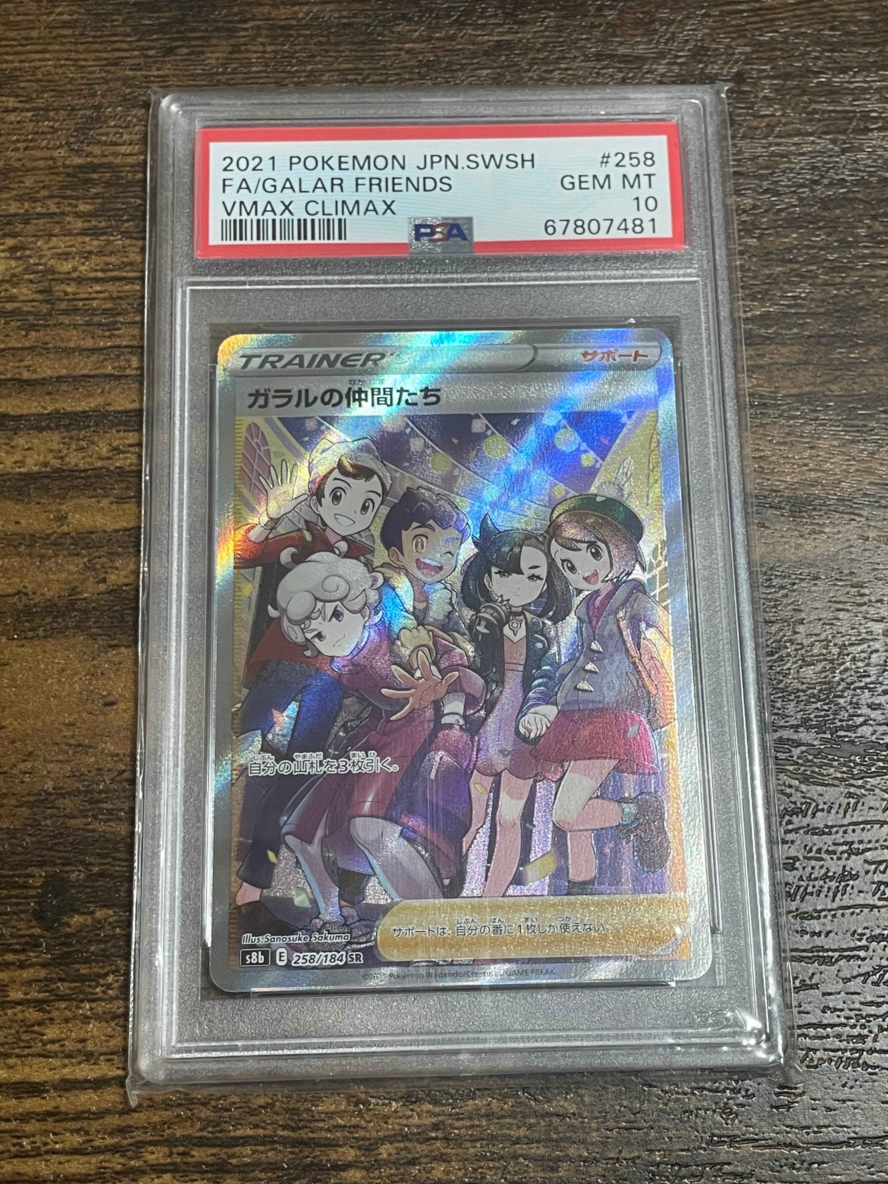 ガラルの仲間たち SR[S8b 258/184](ハイクラスパック「VMAXクライマックス」)