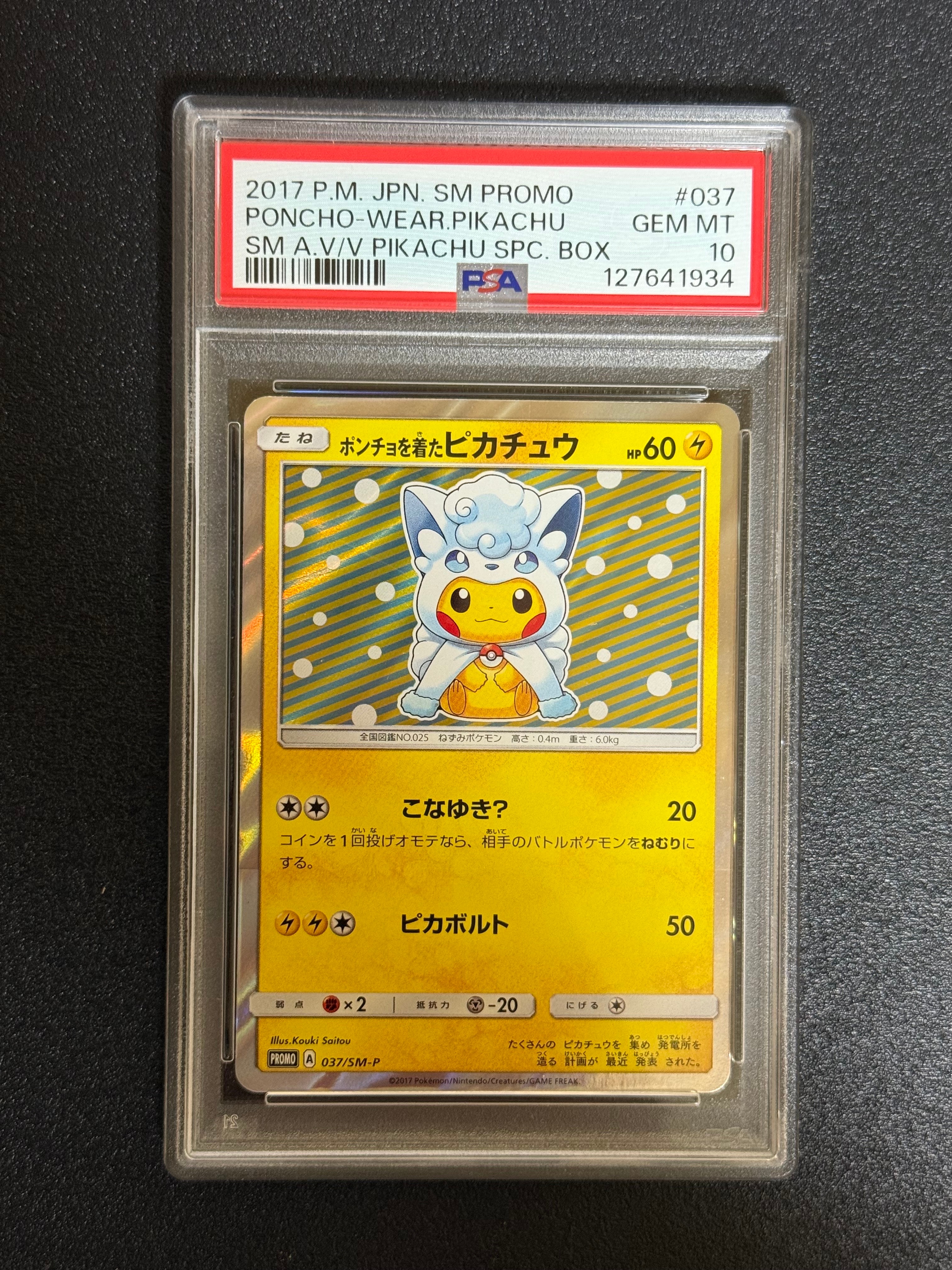 ポンチョを着たピカチュウ: プロモ[SM-P 037](プロモーションカード「SM-P」)