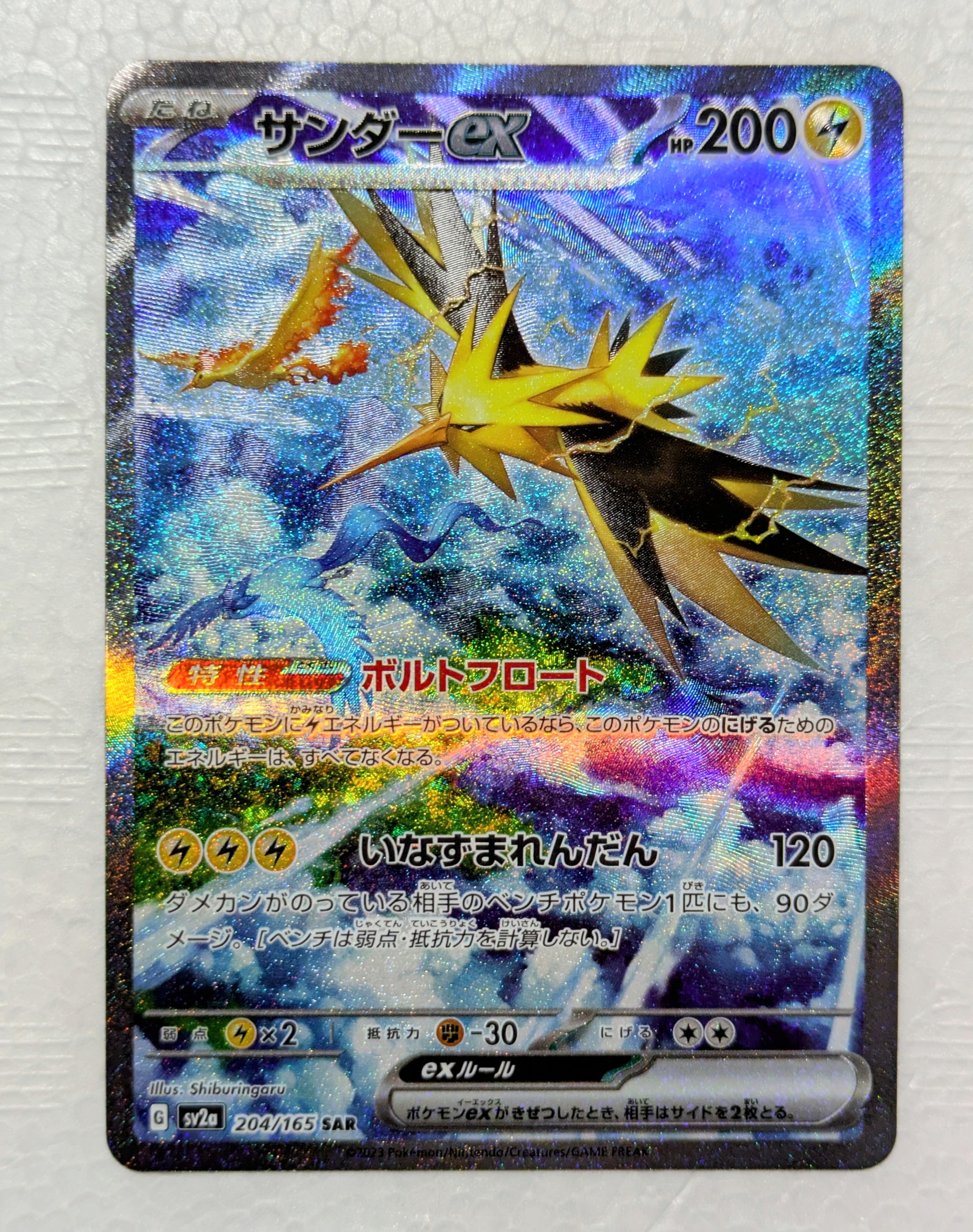 状態A】サンダーex SAR[SV2a 204/165](強化拡張パック「ポケモンカード