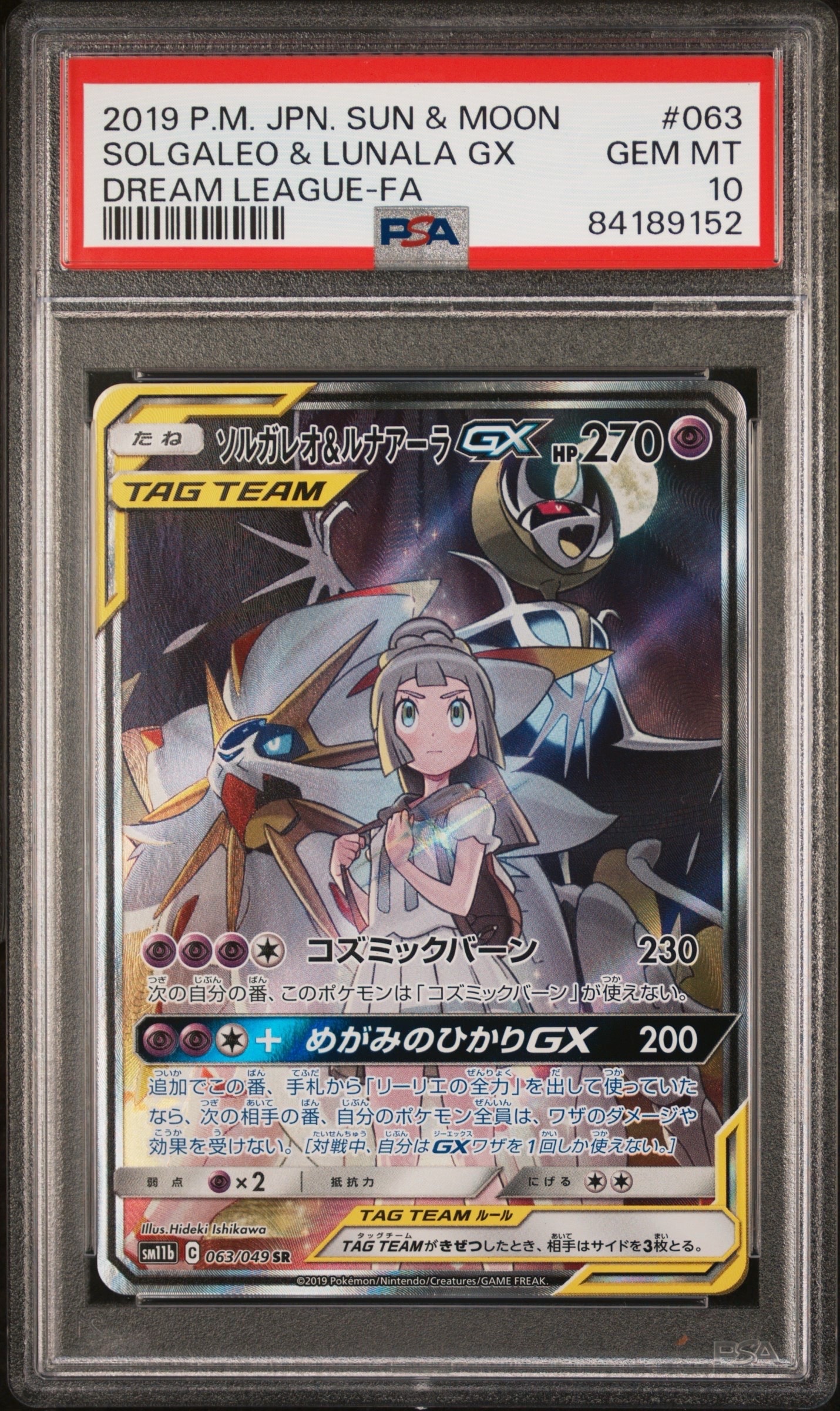 ソルガレオ&ルナアーラGX (リーリエ) SR :SA (ソルルナGX) [SM11b 063/049](強化拡張パック「ドリームリーグ」)
