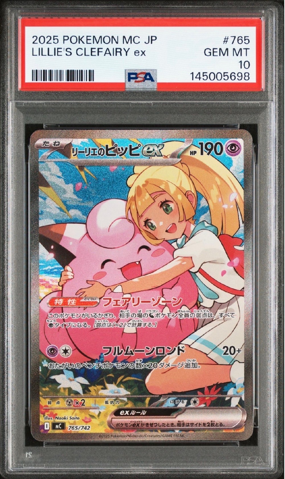 リーリエのピッピex SAR仕様 [MC 765/742](スタートデッキ100「バトルコレクション」)