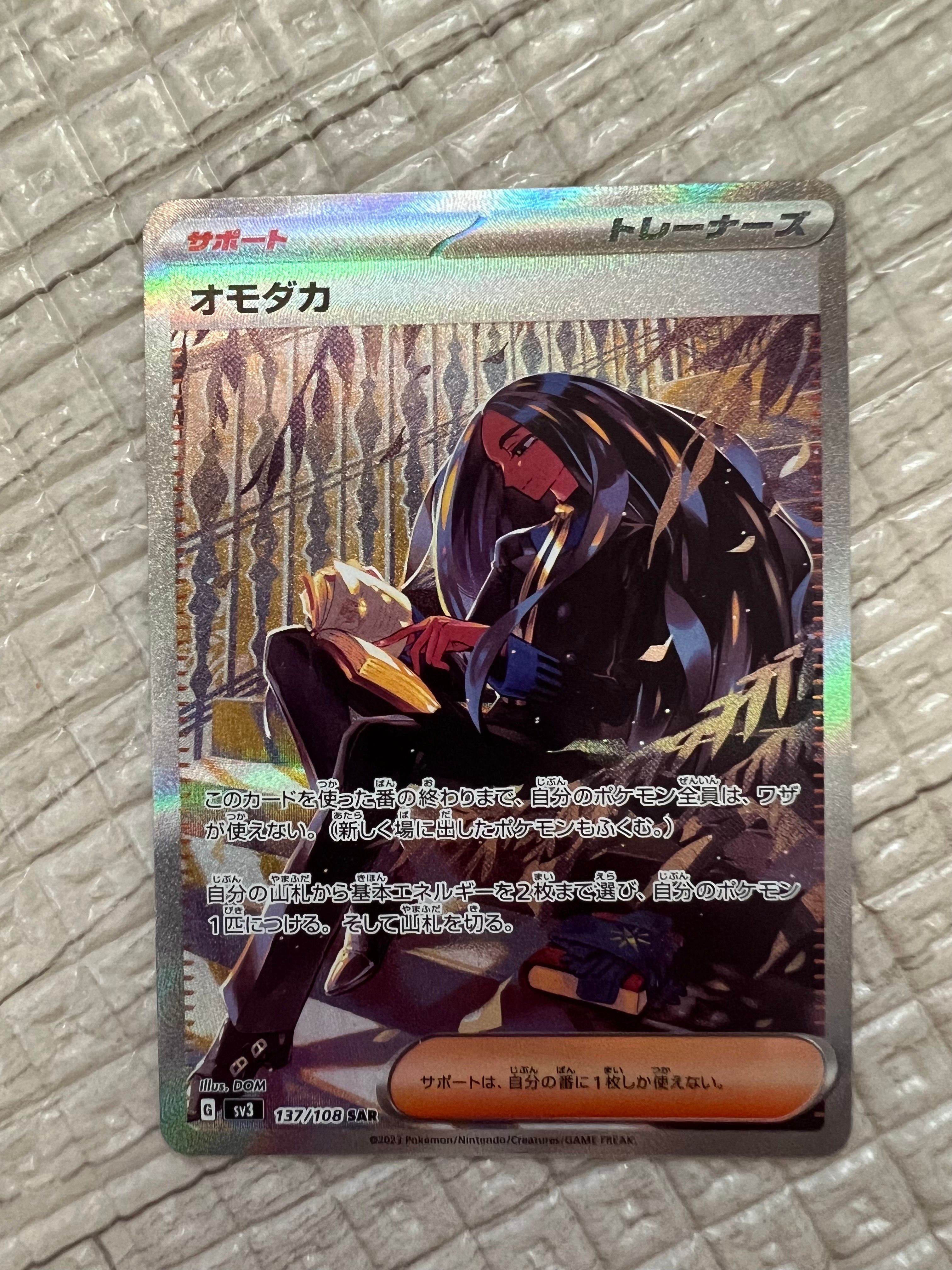 オモダカ SAR[SV3 137/108](拡張パック「黒炎の支配者」)