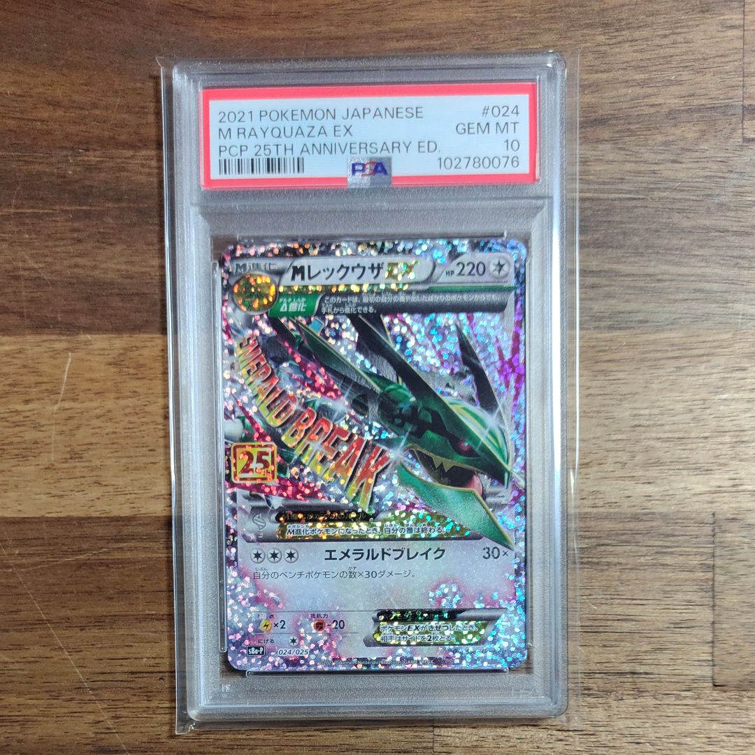 MレックウザEX: プロモ[S8a-P 024/025](プロモカードパック 25th ANNIVERSARY edition)