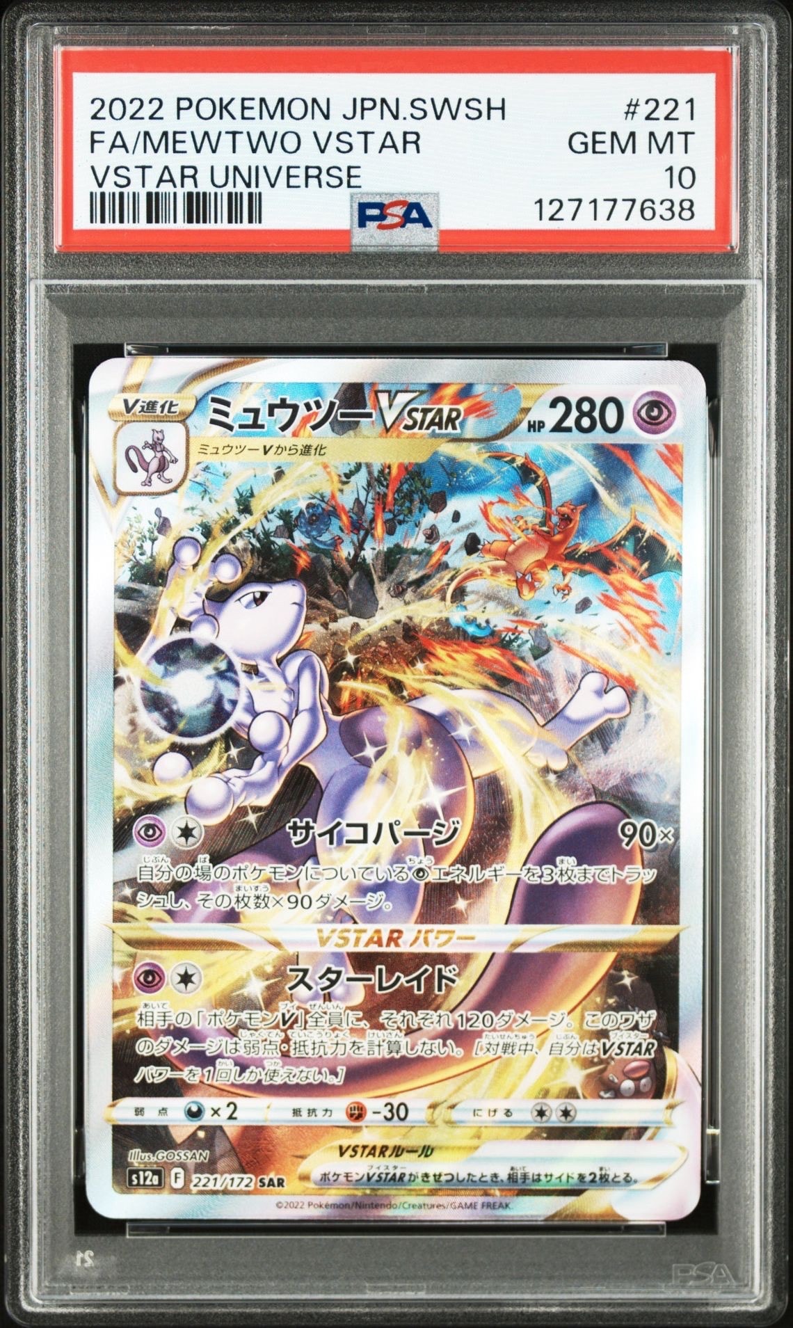 ミュウツーVSTAR SAR[s12a 221/172](ハイクラスパック「VSTARユニバース」)