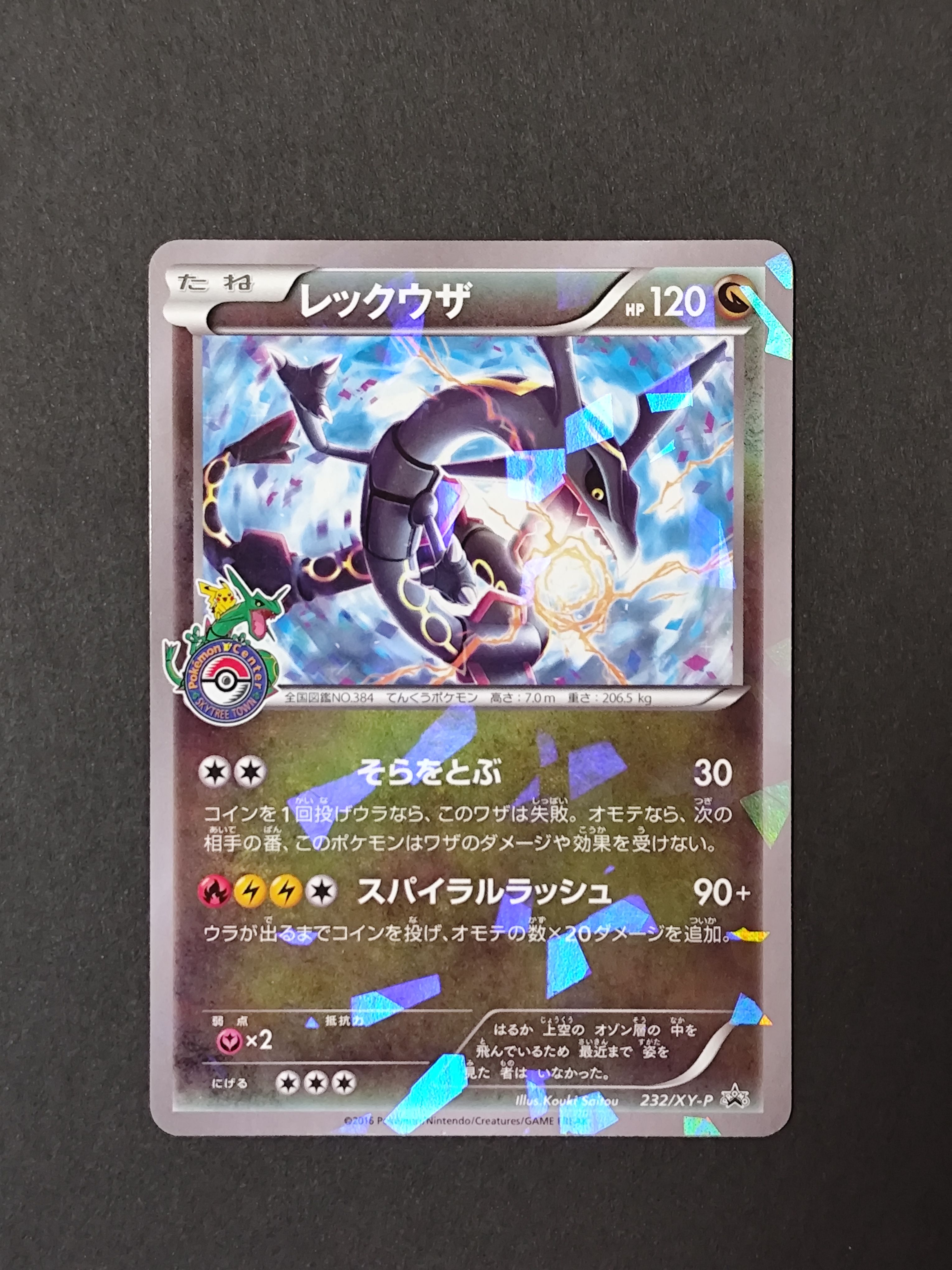 レックウザ: プロモ[XY-P 232/XY-P](プロモーションカード「XY-P」)
