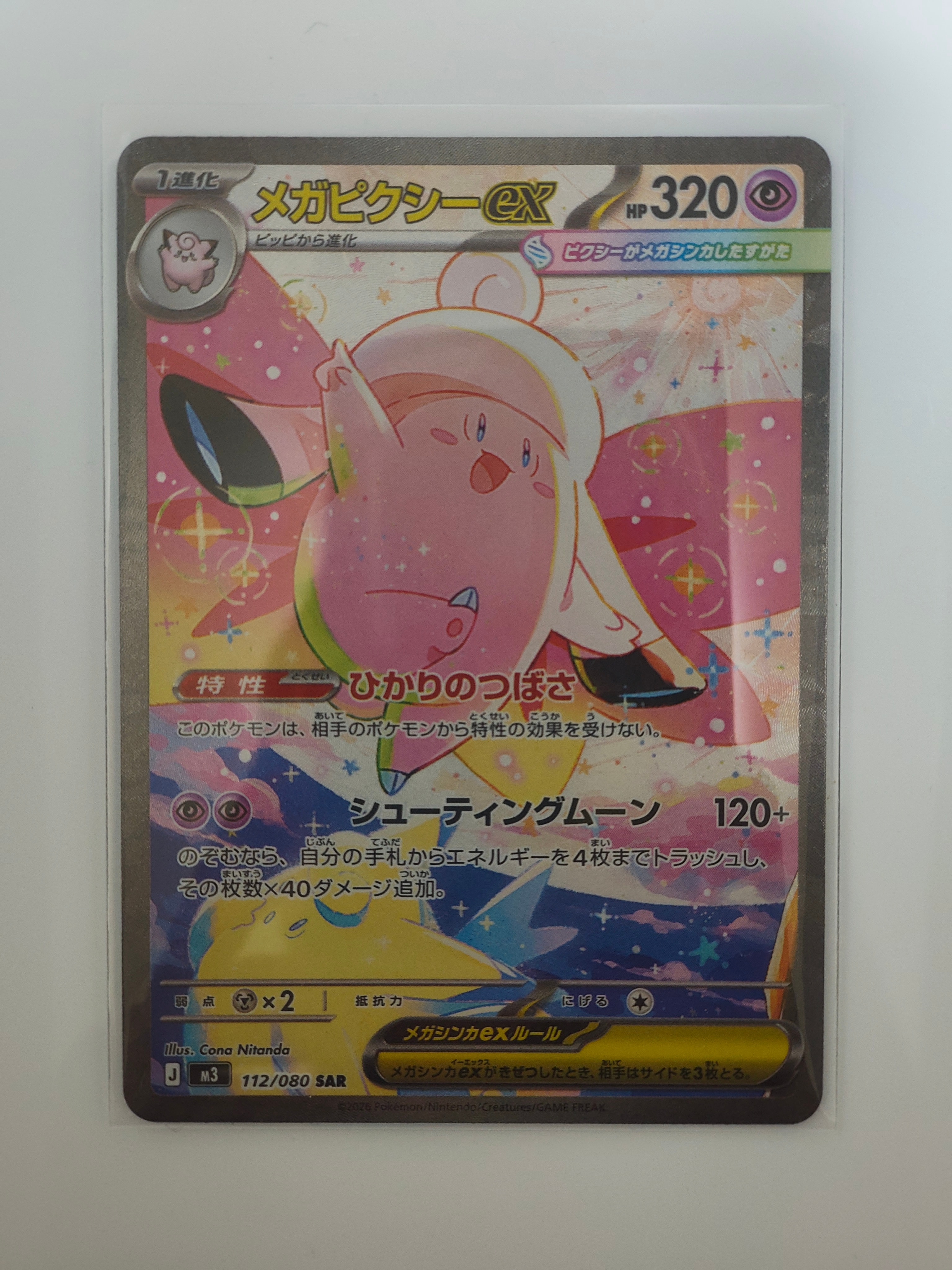 メガピクシーex SAR [M3 112/080](拡張パック「ムニキスゼロ」)