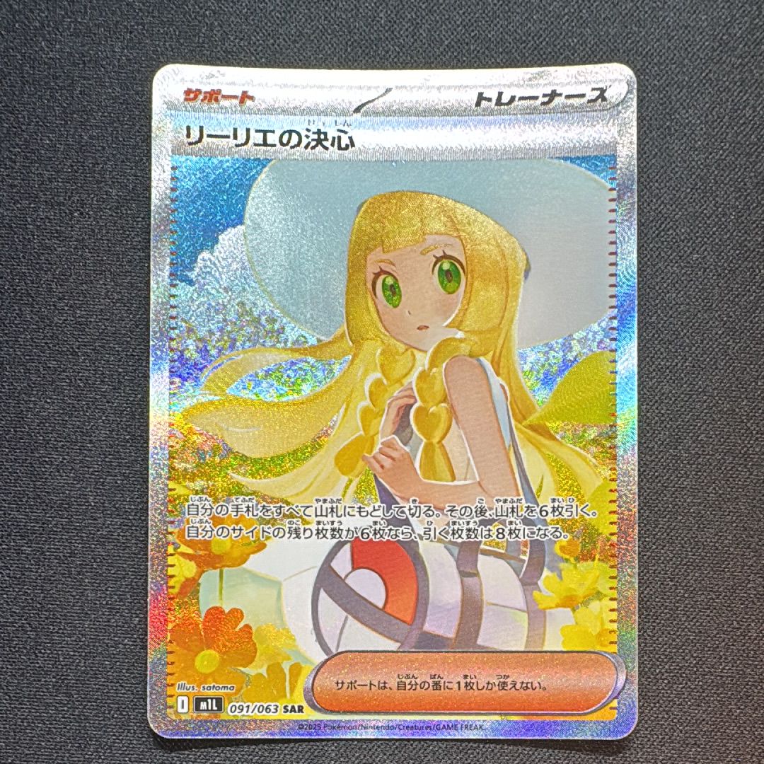 リーリエの決心 SAR [M1L 091/063](拡張パック「メガブレイブ」)