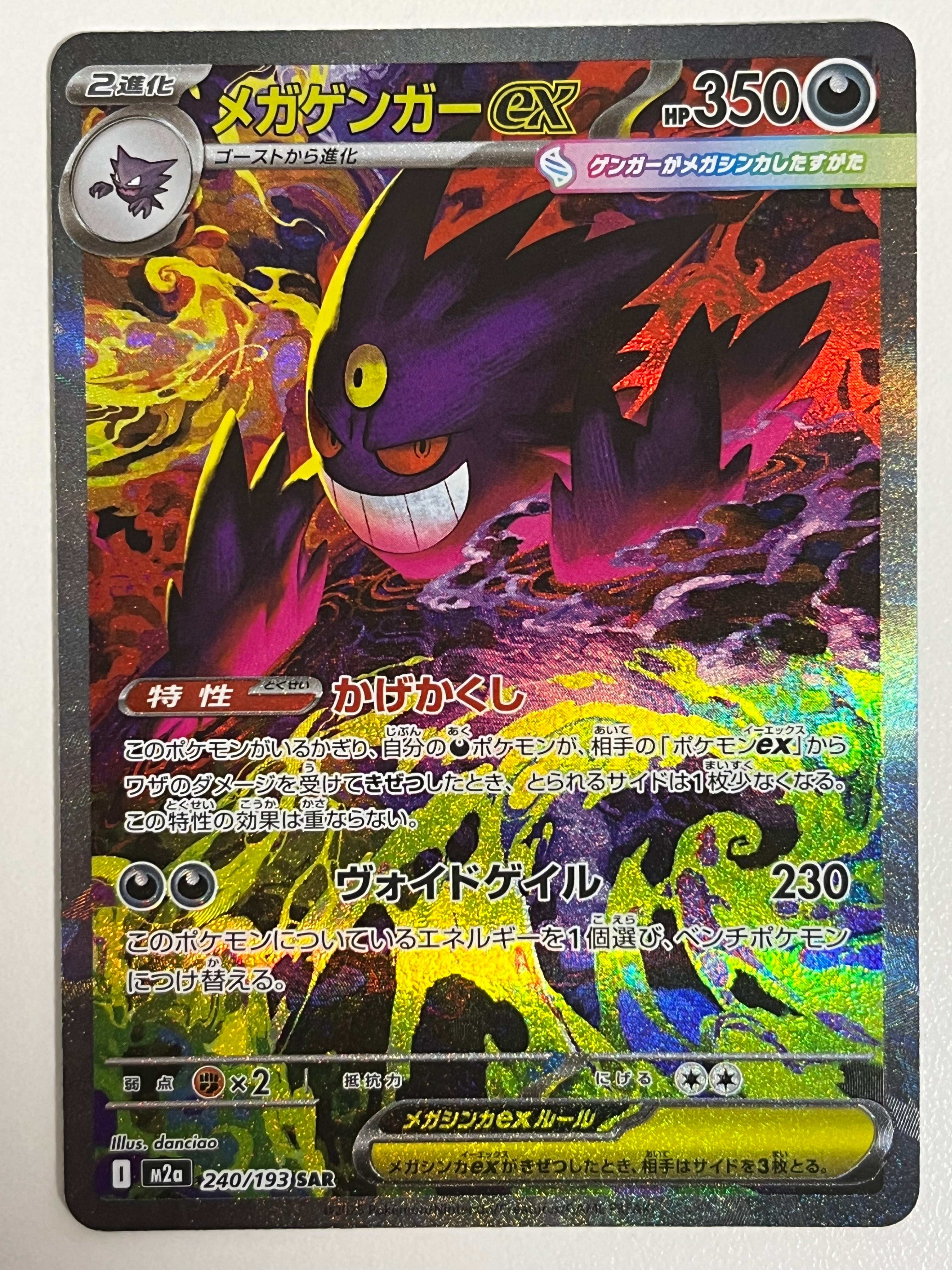 メガゲンガーex SAR [M2a 240/193](ハイクラスパック「MEGAドリームex」)