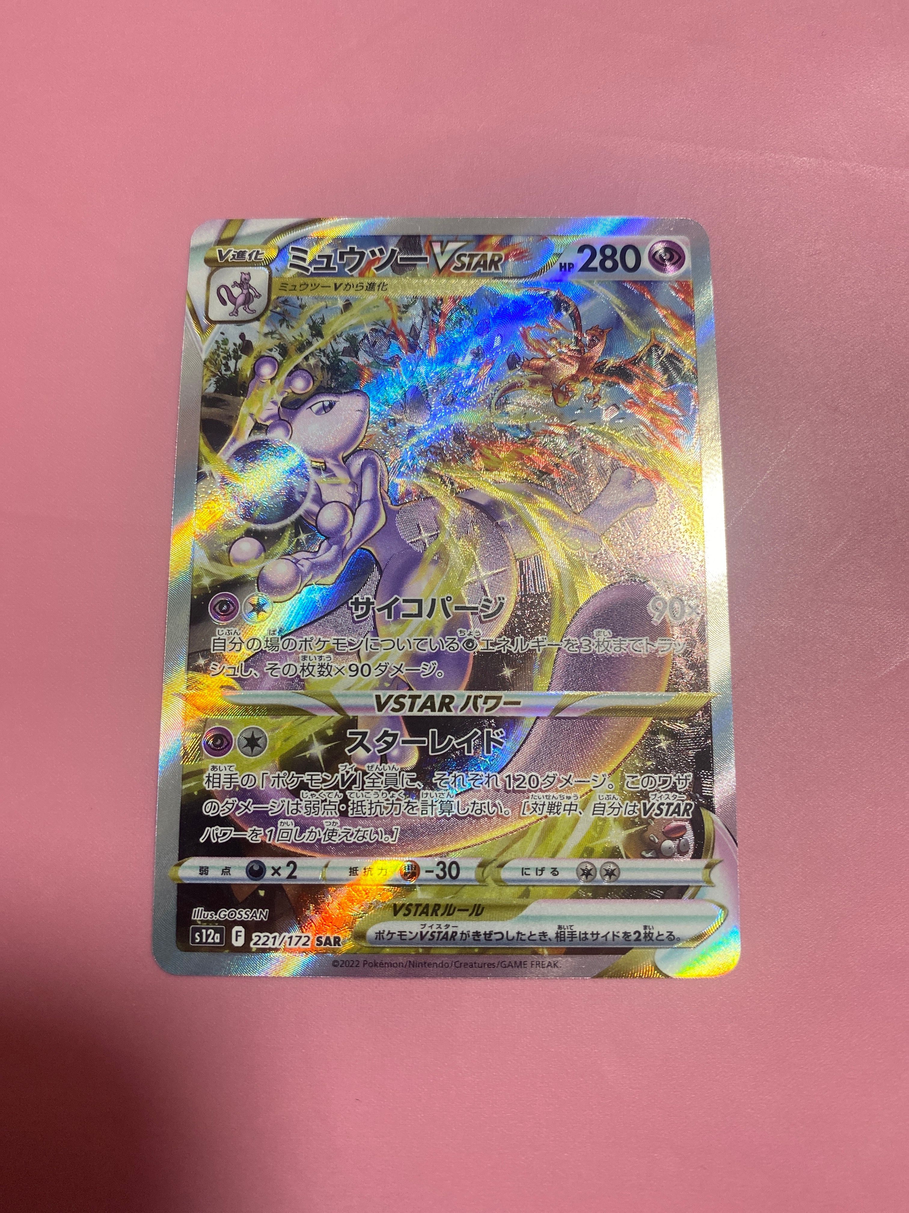 ミュウツーVSTAR SAR[s12a 221/172](ハイクラスパック「VSTARユニバース」)