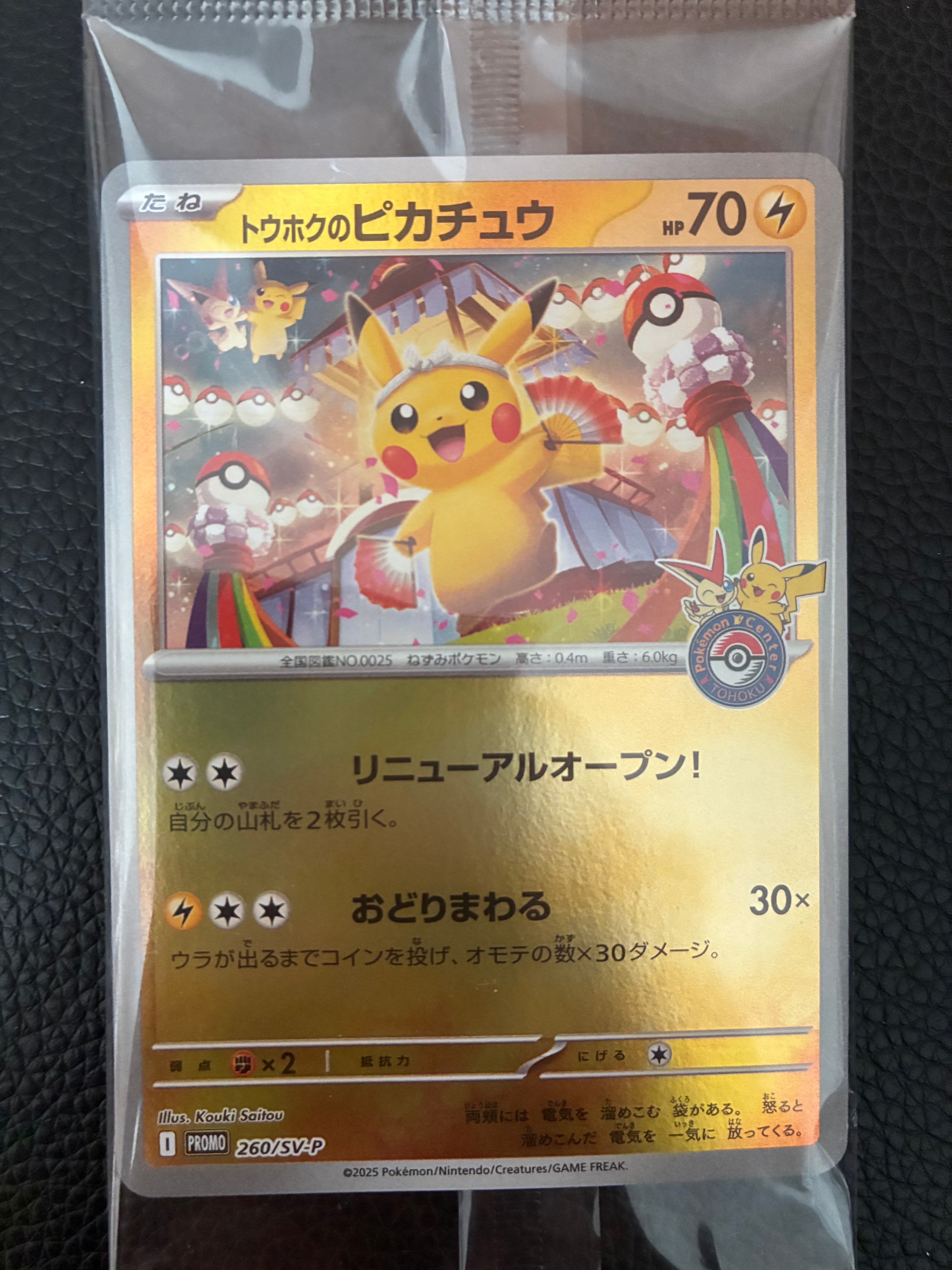 トウホクのピカチュウ P [SV-P 260](スペシャルBOX「ポケモンセンタートウホク」)
