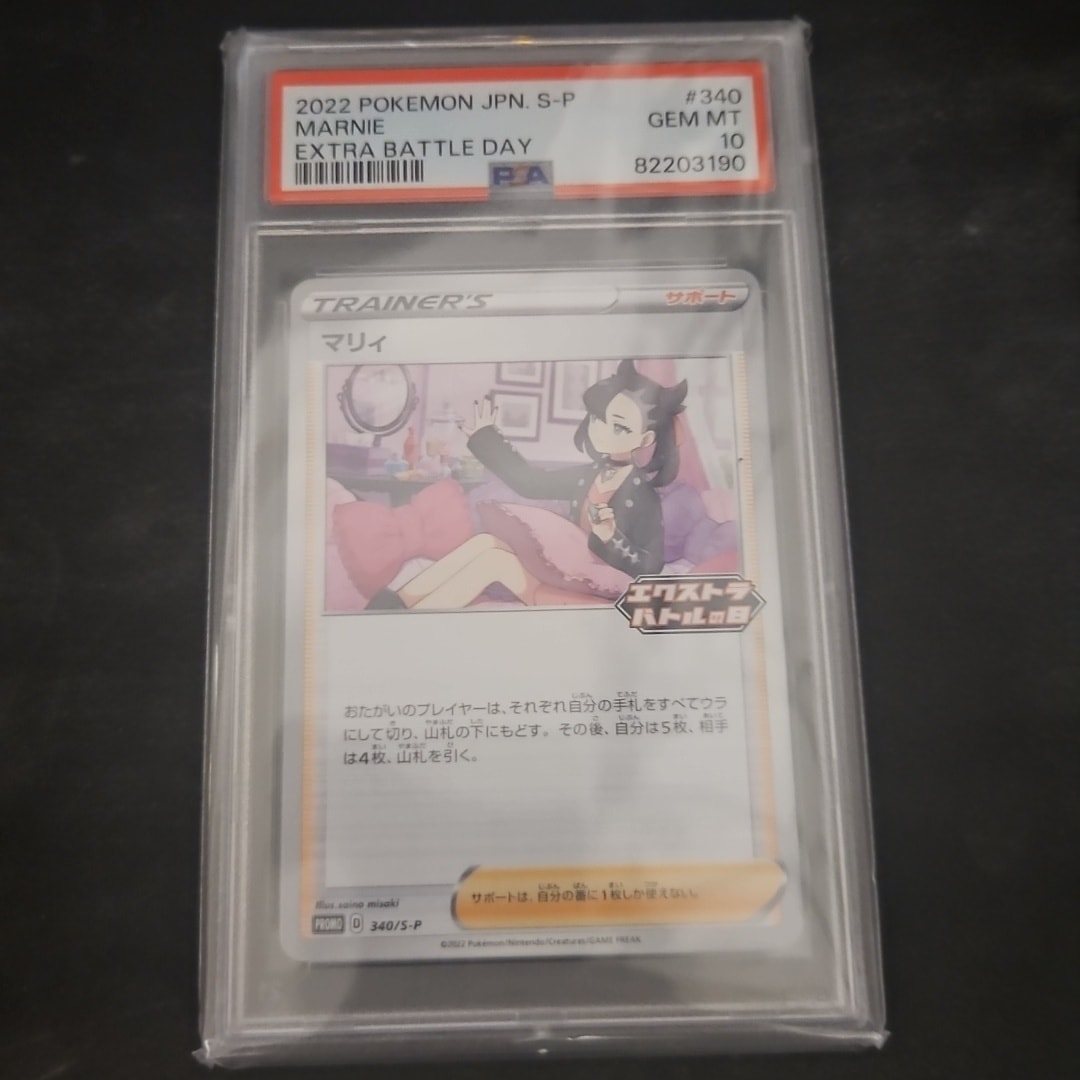 PSA10】マリィ エクストラバトルの日: プロモ[S-P 340](プロモーション