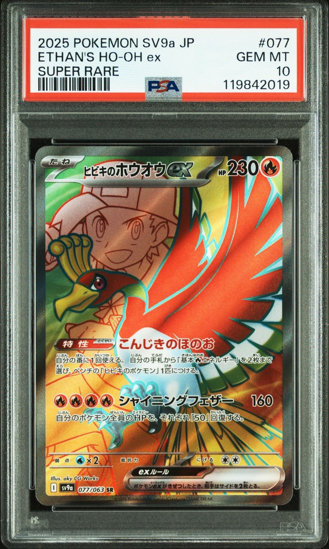 ヒビキのホウオウex SR [SV9a 077/063](強化拡張パック「熱風のアリーナ」)