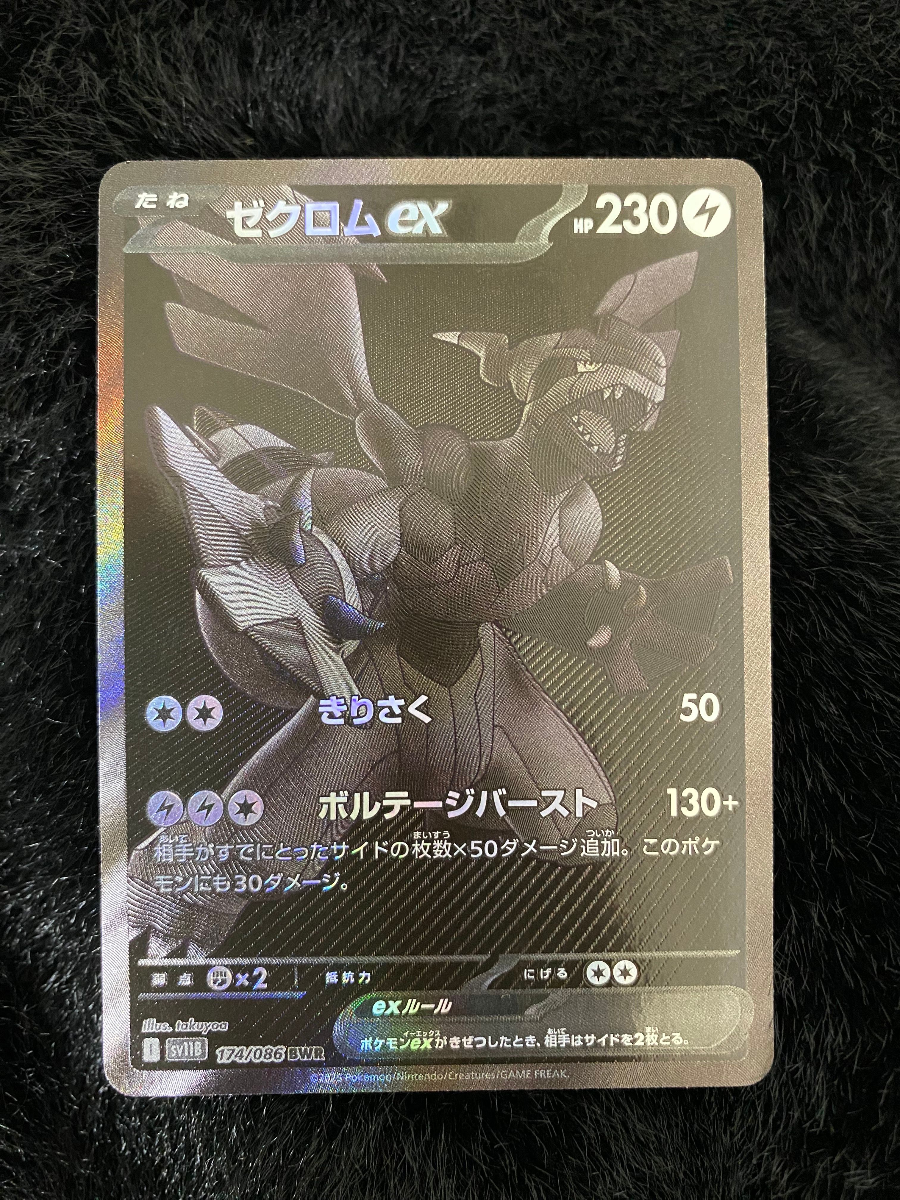 ゼクロムex BWR [SV11B 174/086](拡張パック「ブラックボルト」)