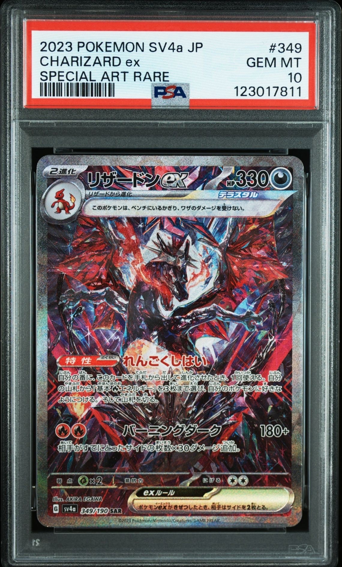 リザードンex SAR [SV4a 349/190](ハイクラスパック「シャイニートレジャーex」)