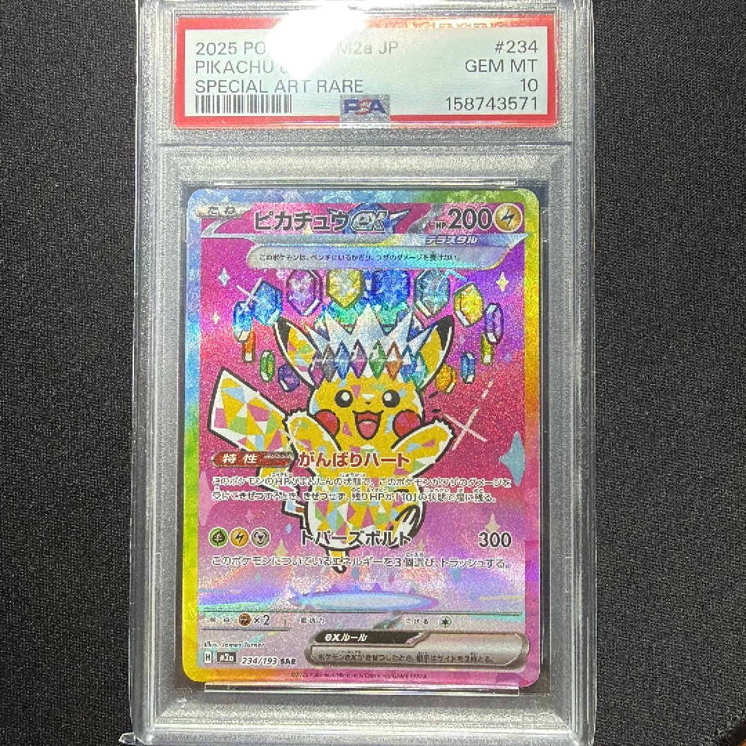 ピカチュウex SAR [M2a 234/193](ハイクラスパック「MEGAドリームex