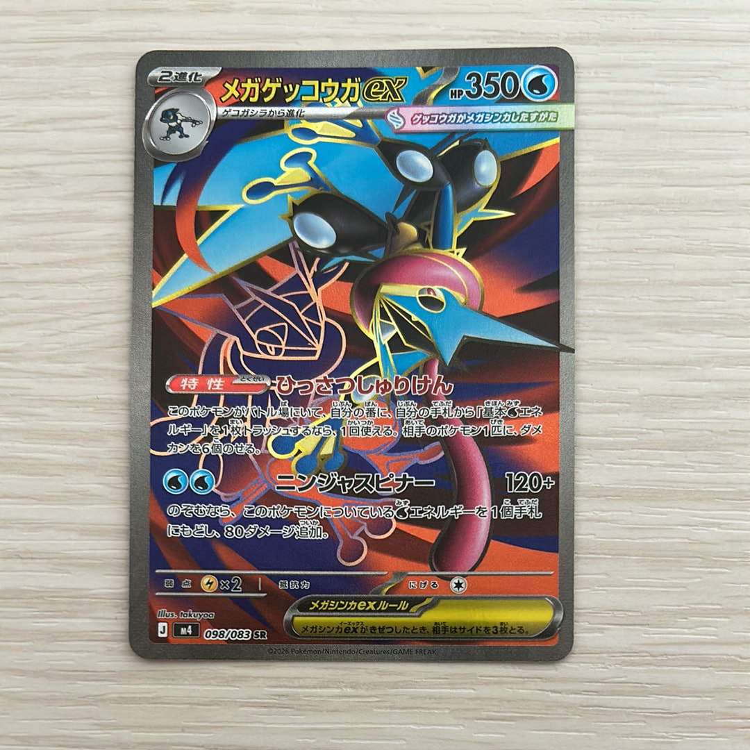 メガゲッコウガex SR [M4 098/083](拡張パック「ニンジャスピナー」)