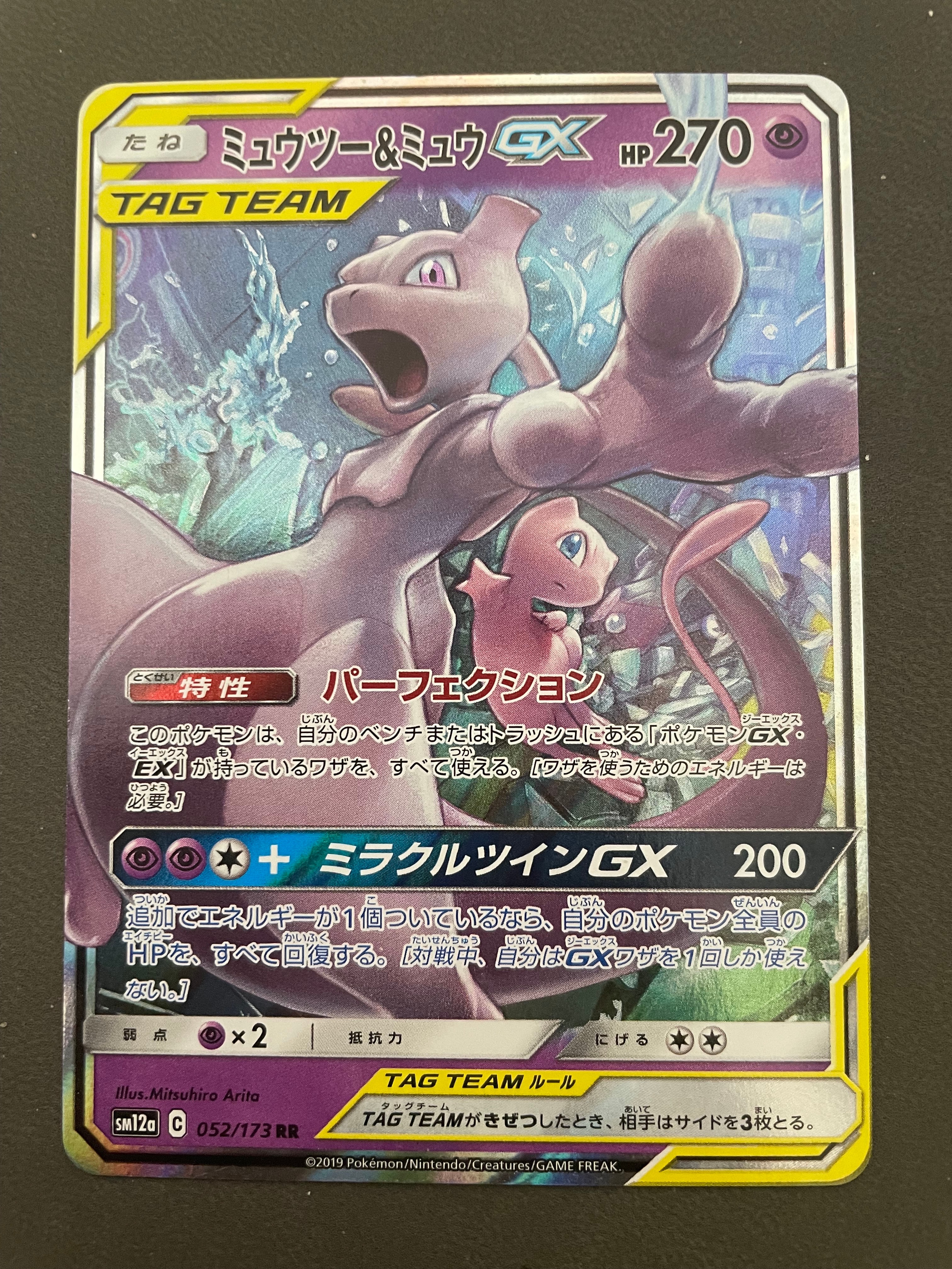 ミュウツー&ミュウGX RR [SM12a 052/173](ハイクラスパック「TAG TEAM GX タッグオールスターズ」)
