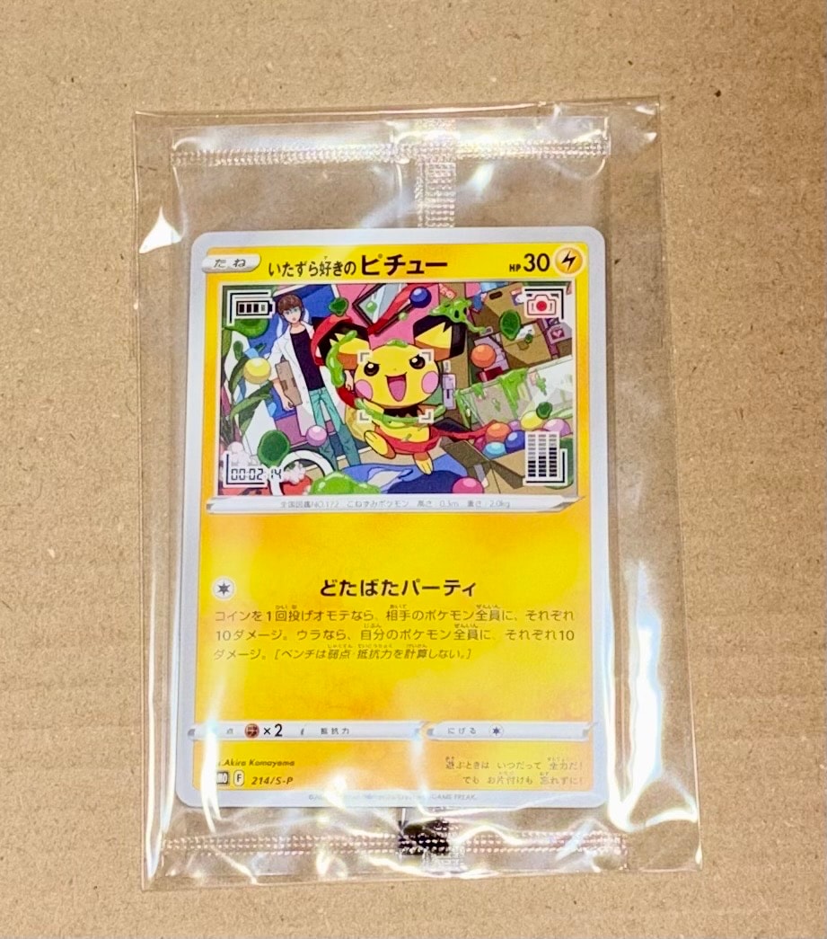 いたずら好きのピチュー:プロモ[214 S-P](プロモーションカード「S-P」)