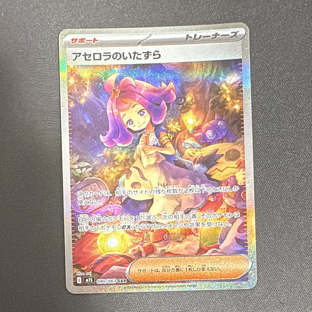 アセロラのいたずら SAR [M1S 090/063](拡張パック「メガシンフォニア」)