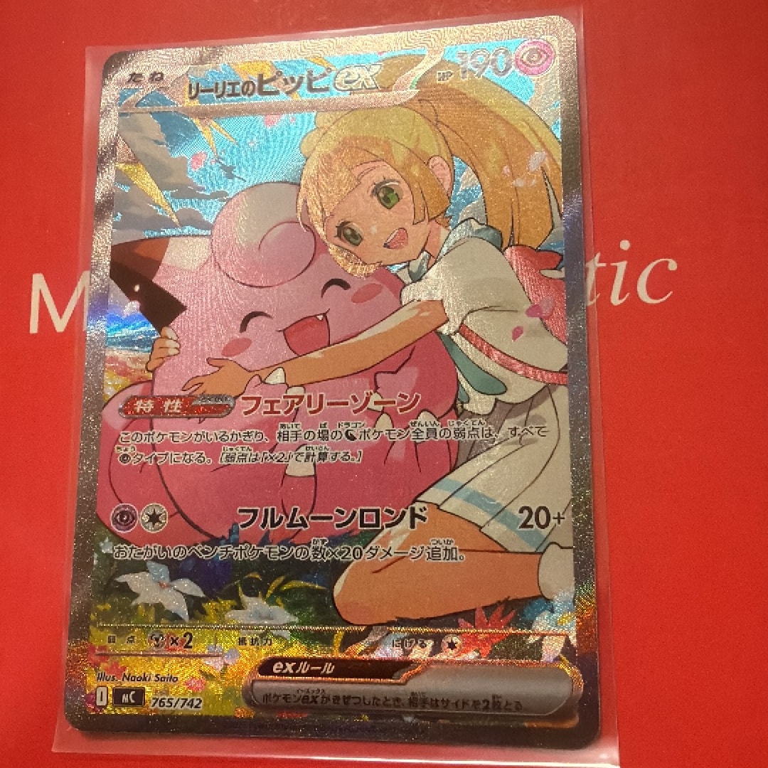 リーリエのピッピex SAR 　美品 リーリエのピッピex SAR仕様 [MC 765/742](スタートデッキ100「バトル