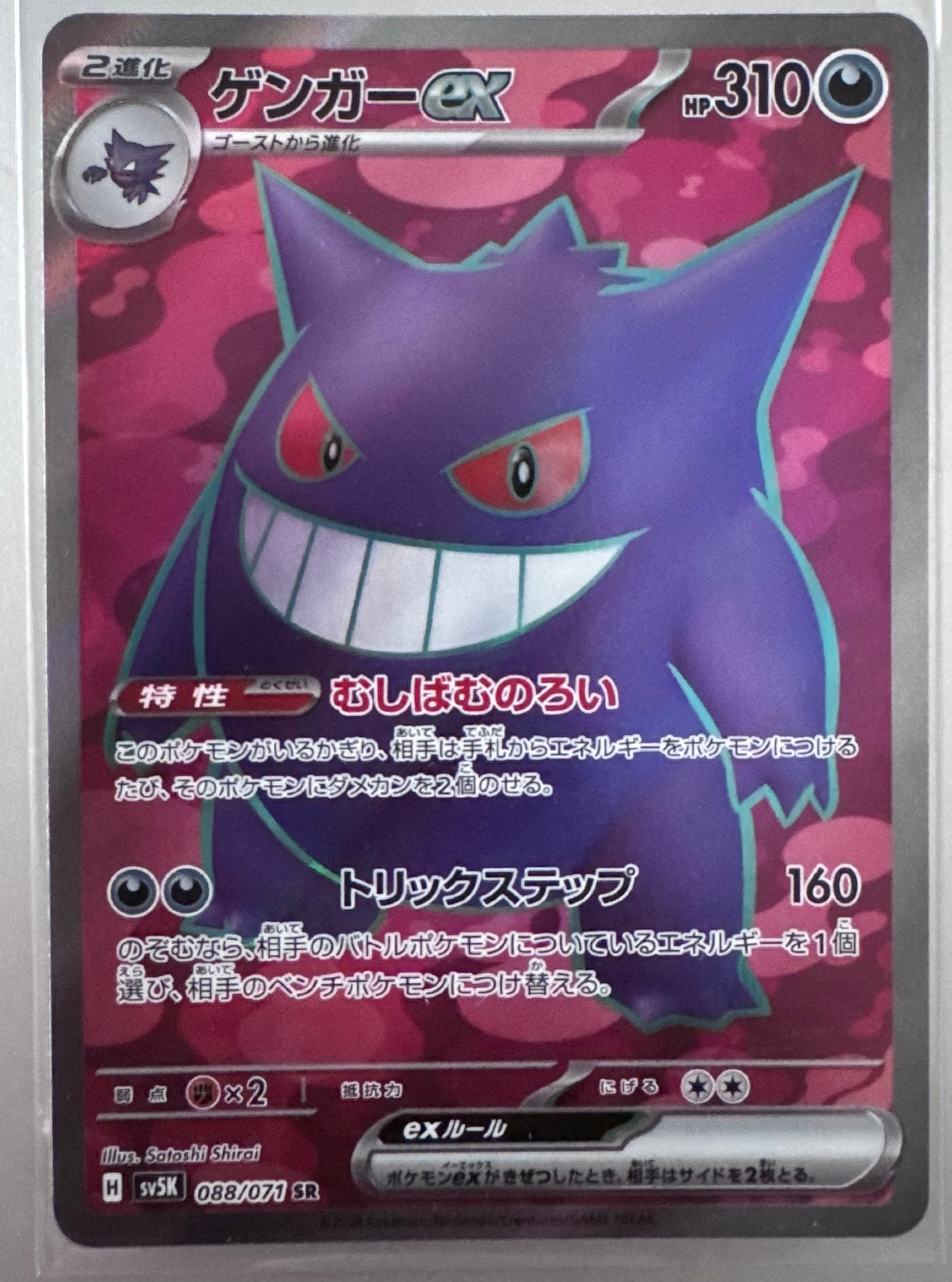 PSA10】ゲンガーex SR [SV5K 088/071](拡張パック「ワイルドフォース