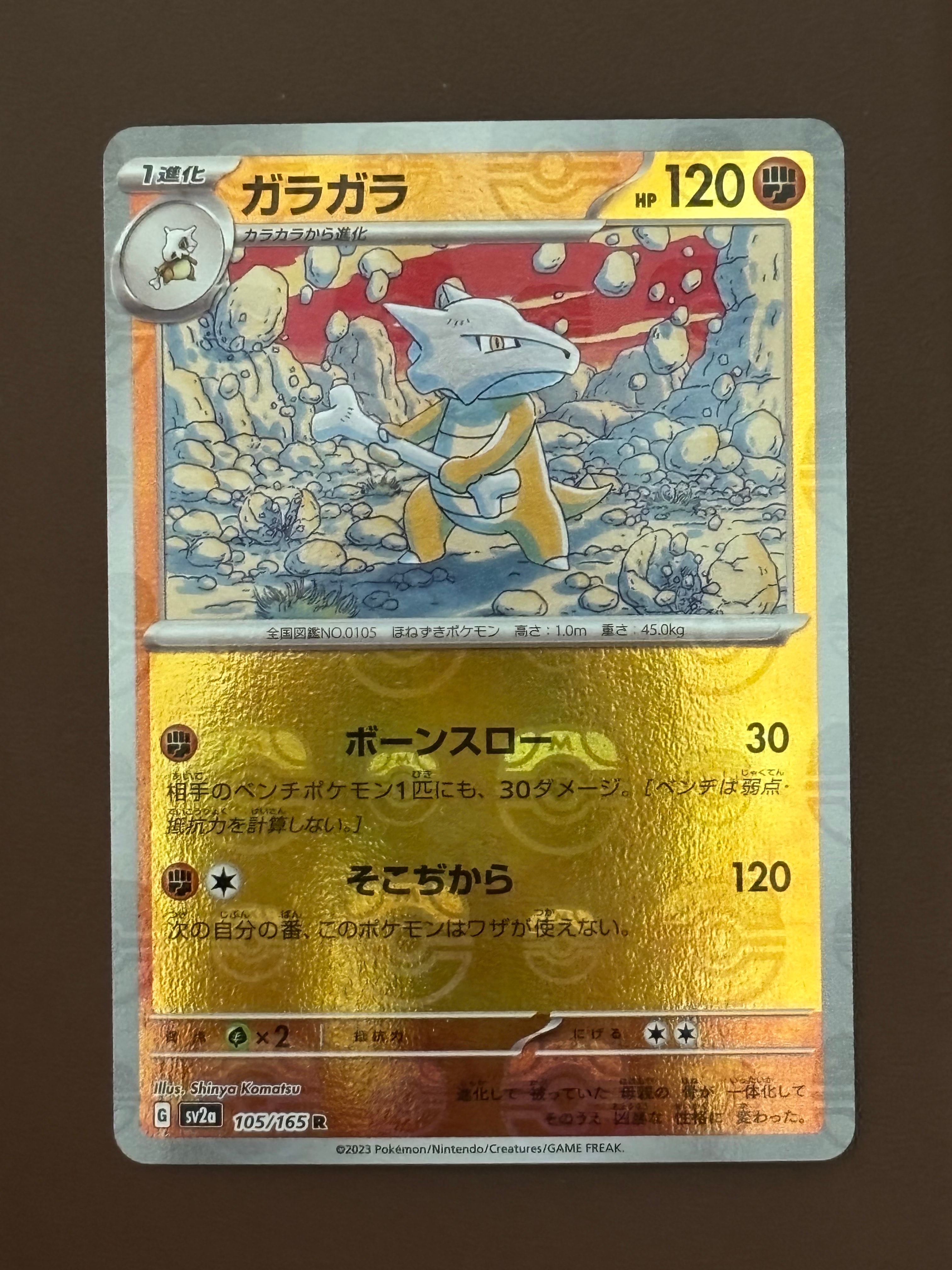 ガラガラ R: マスターボールミラー[SV2a 105/165](強化拡張パック「ポケモンカード151」)