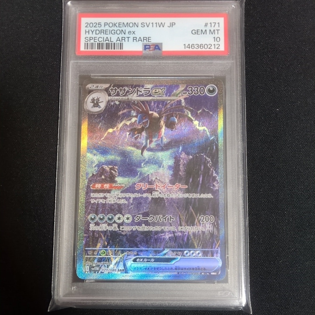 サザンドラex SAR [SV11W 171/086](拡張パック「ホワイトフレア」)