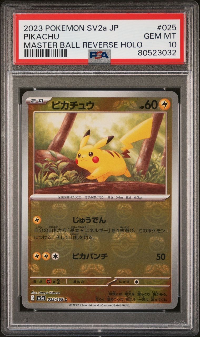 ピカチュウ C: マスターボールミラー (マスボピカチュウ) [SV2a 025/165](強化拡張パック「ポケモンカード151」)