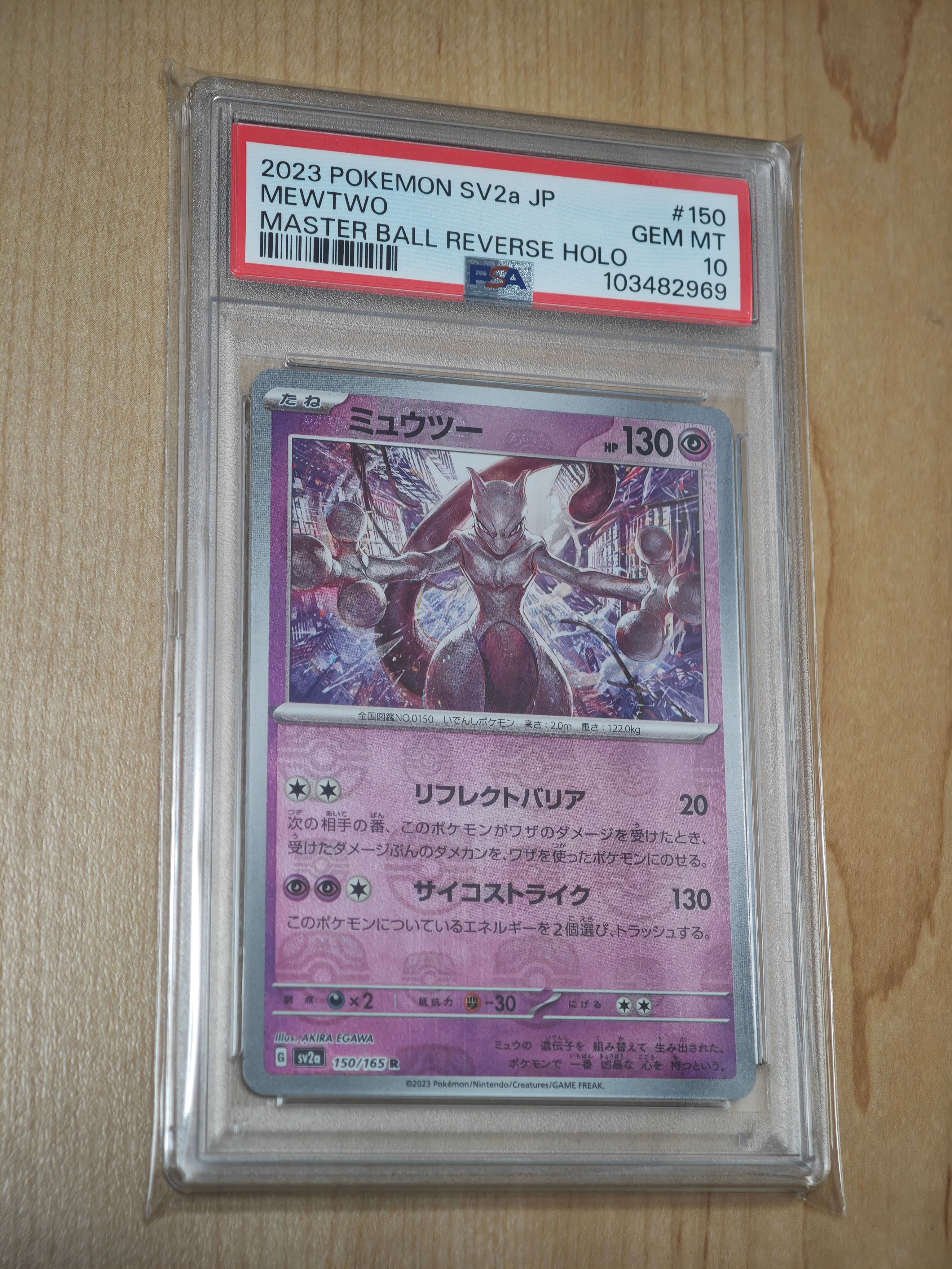 ミュウツー R: マスターボールミラー[SV2a 150/165](強化拡張パック「ポケモンカード151」)