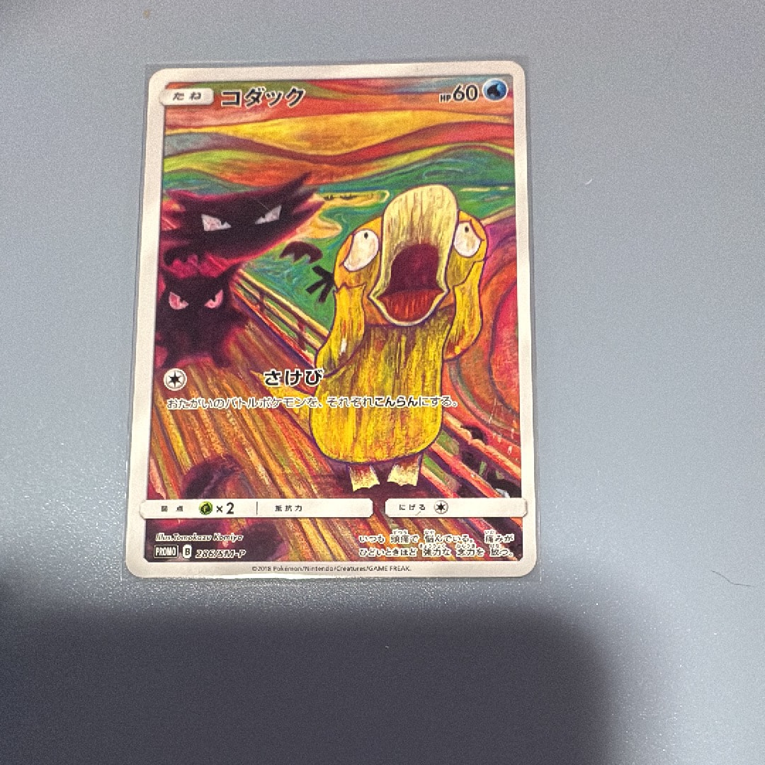 コダック ムンク展: プロモ[286 SM-P](プロモーションカード「SM-P