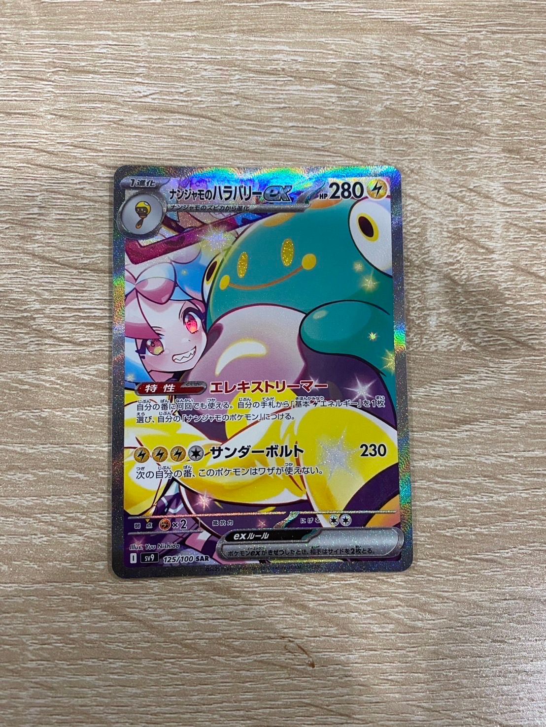 ナンジャモのハラバリーex SAR [SV9 125/100](拡張パック「バトルパートナーズ」)