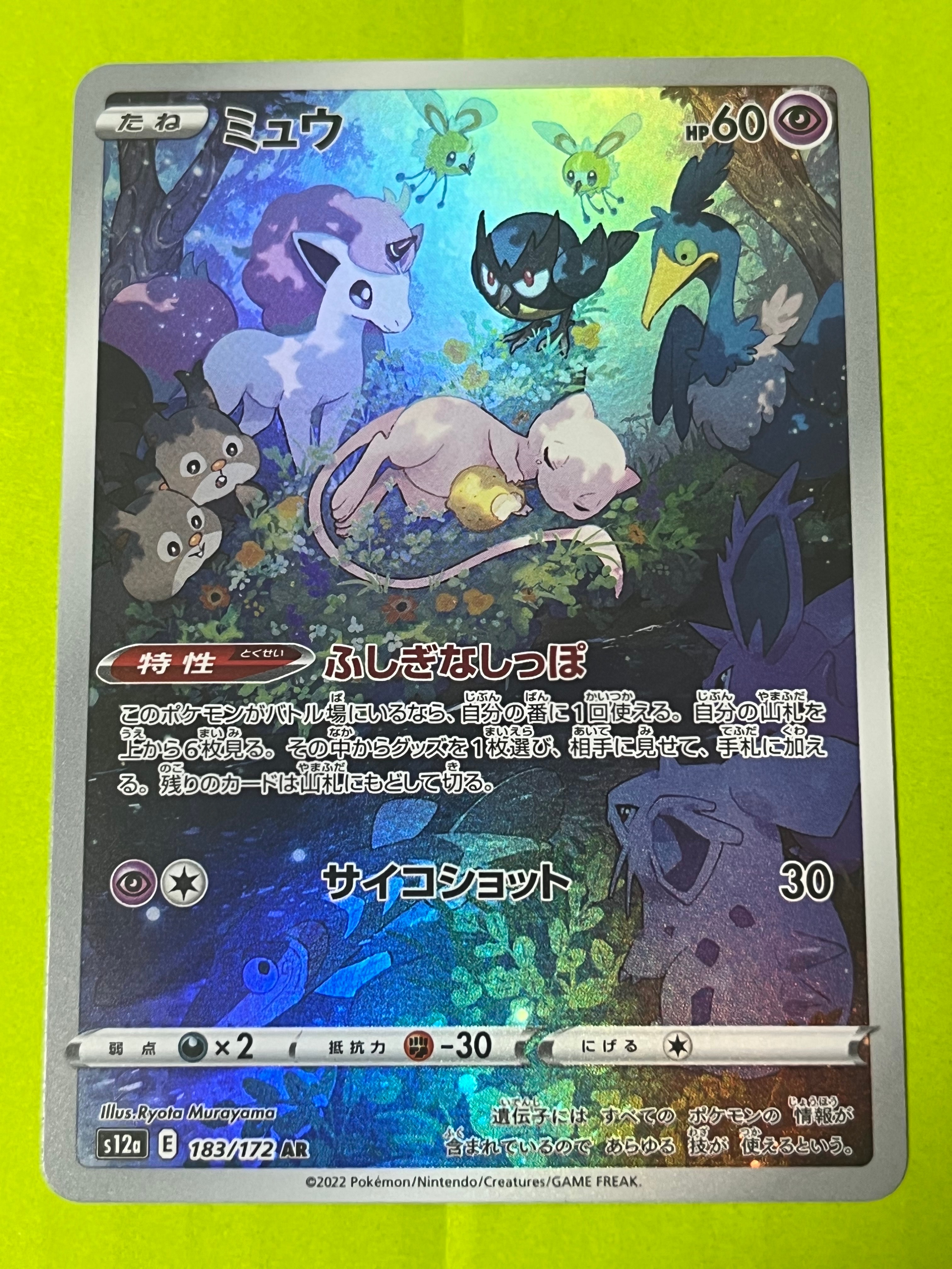 ミュウ AR[s12a 183/172](ハイクラスパック「VSTARユニバース」)