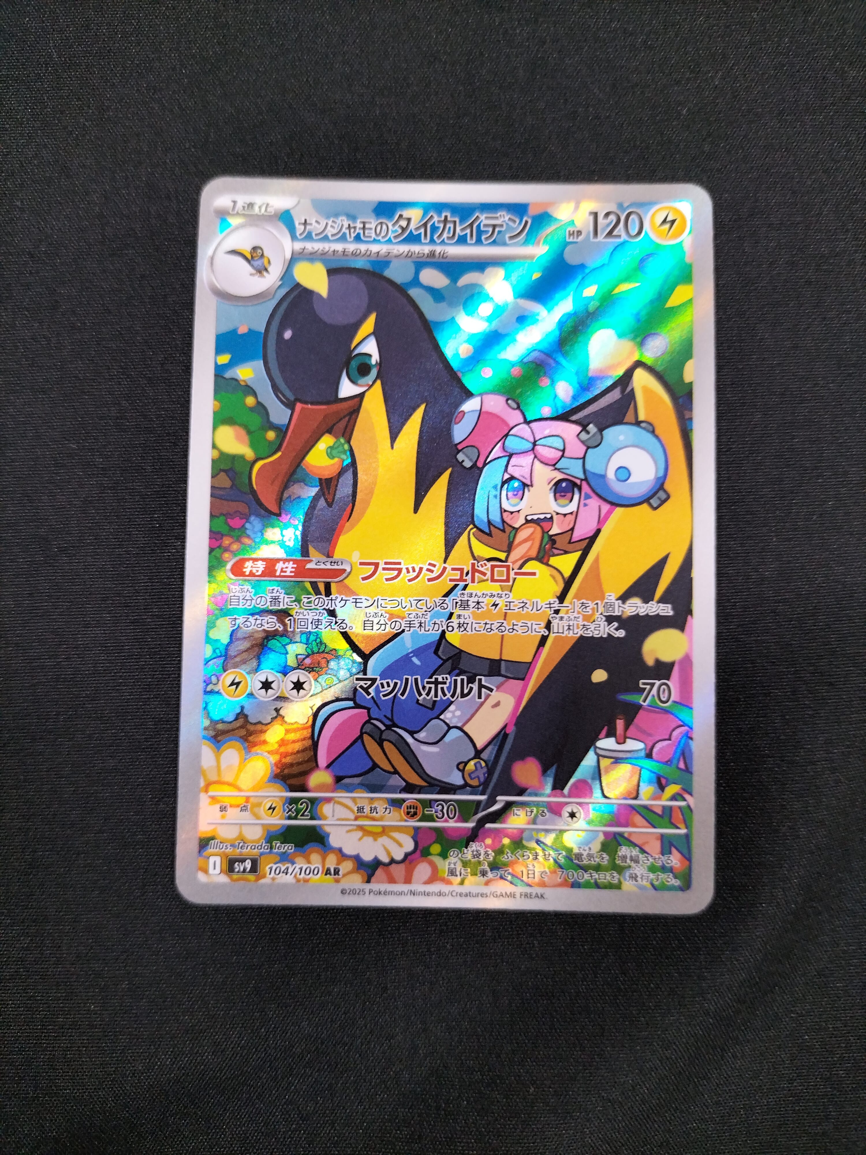 ナンジャモのタイカイデン AR [SV9 104/100](拡張パック「バトルパートナーズ」)