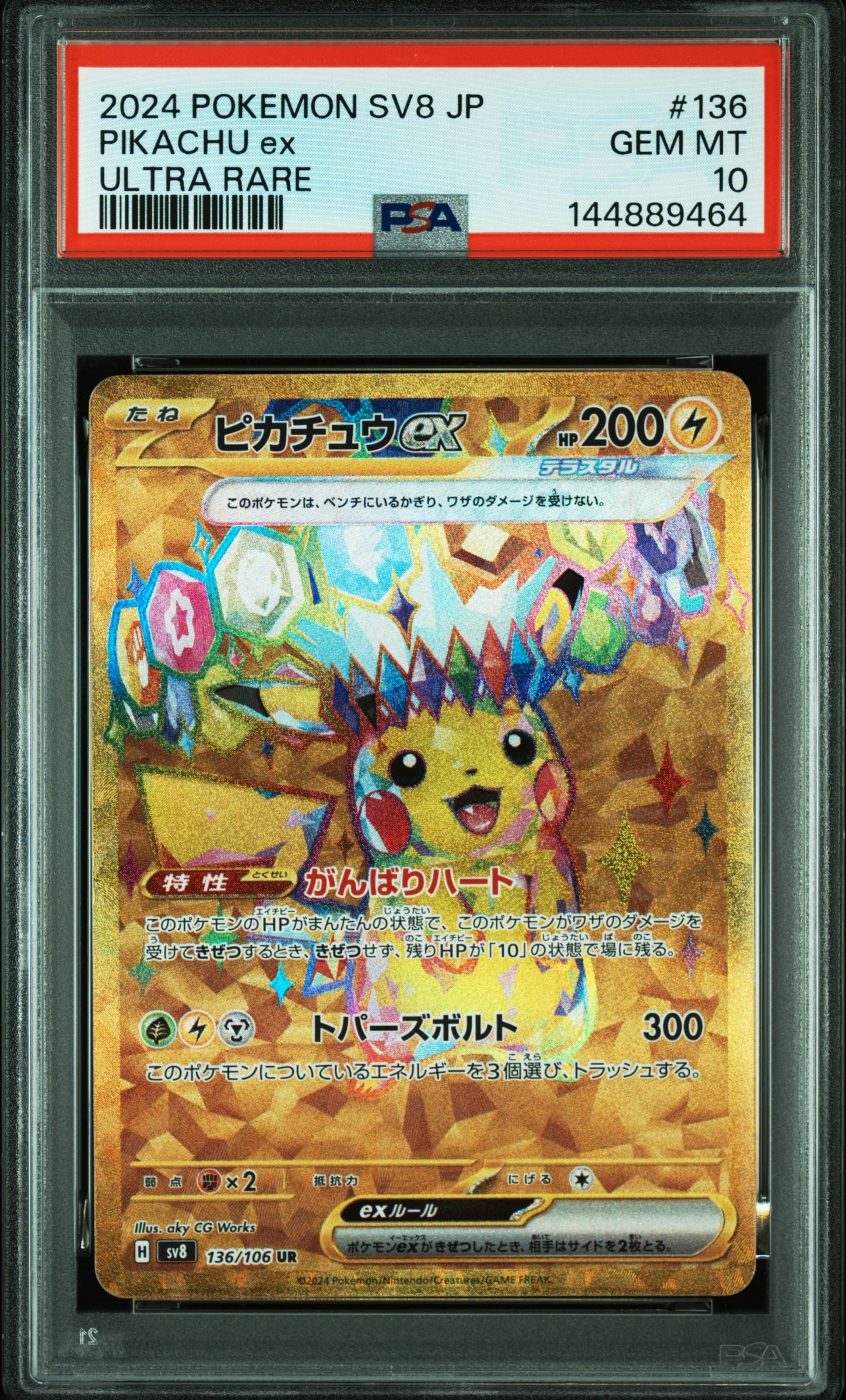 ピカチュウex UR [SV8 136/106](拡張パック「超電ブレイカー」)の新品