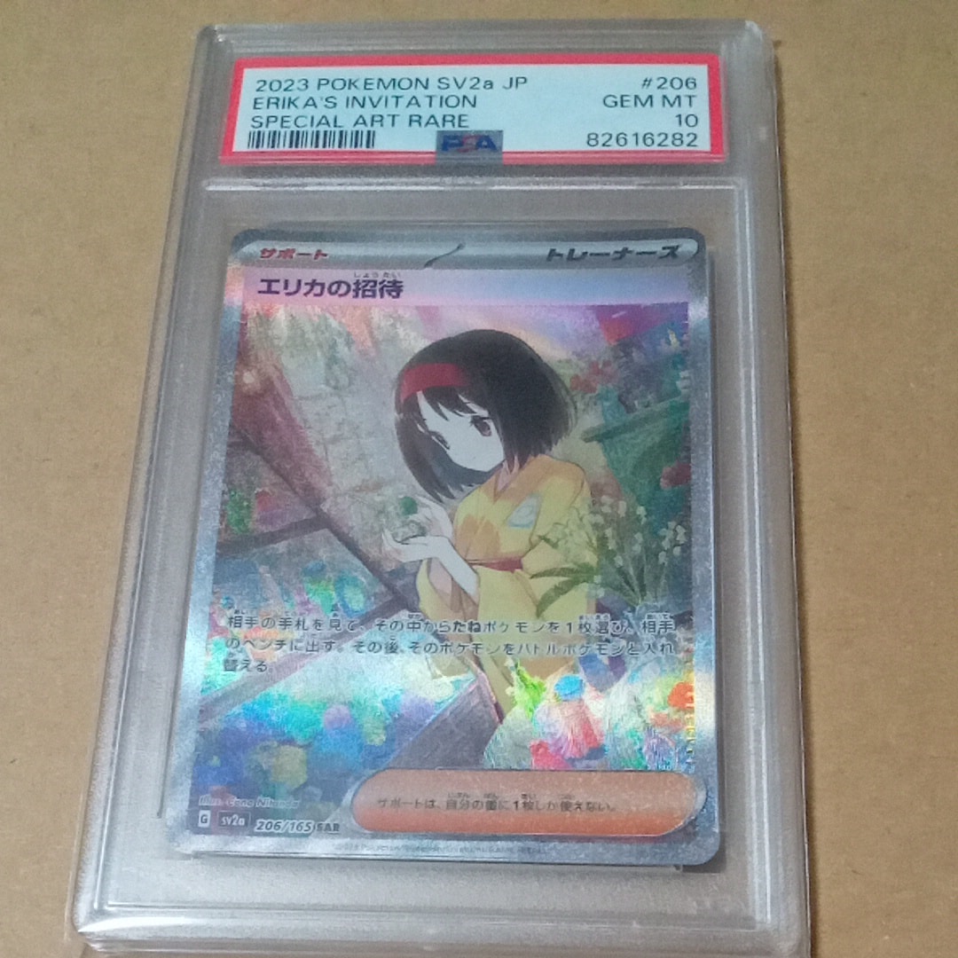 エリカの招待 SAR[SV2a 206/165](強化拡張パック「ポケモンカード151」)
