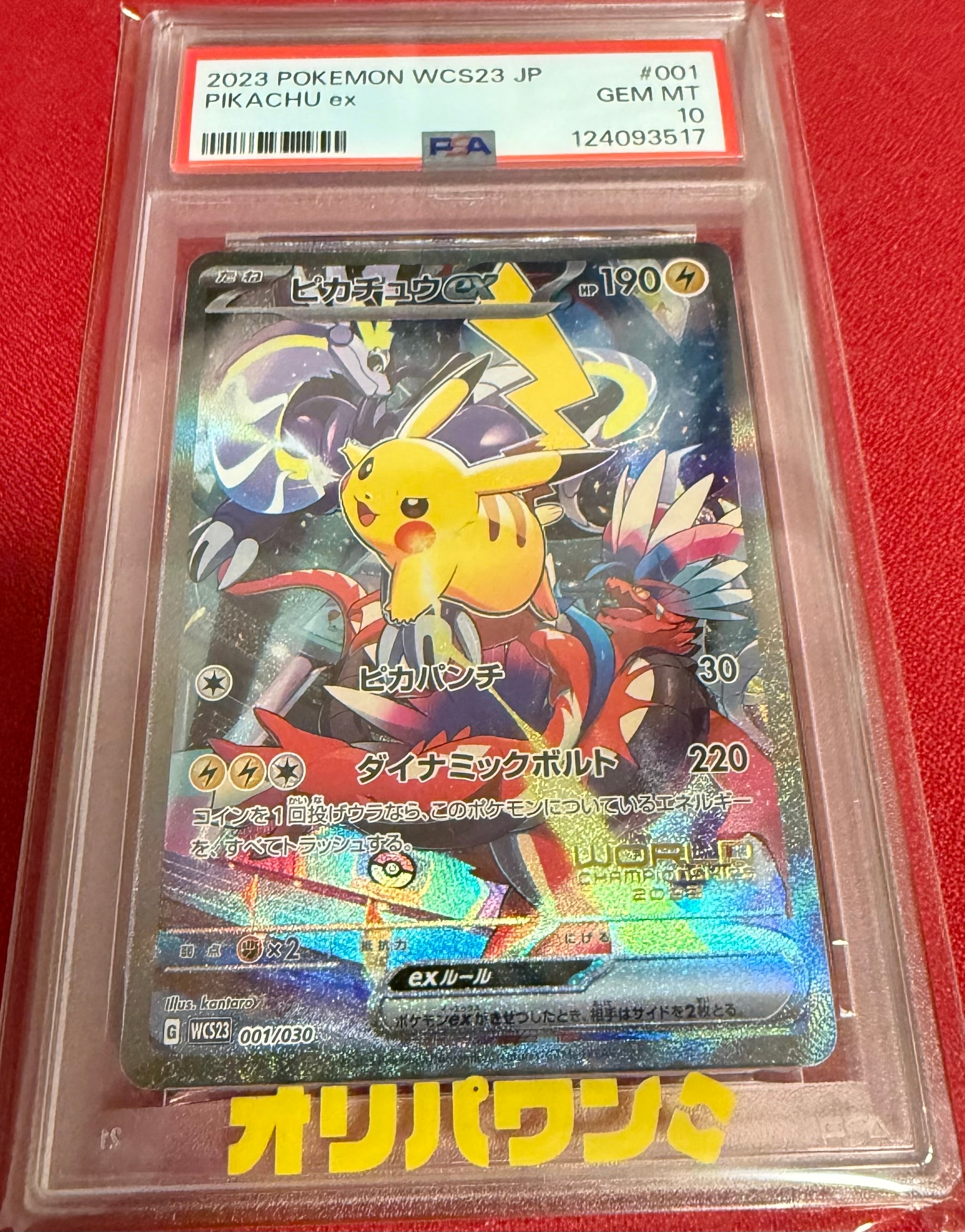 ピカチュウex [WCS23 001/030](ポケモンワールドチャンピオンシップス2023横浜 記念デッキ「ピカチュウ」)