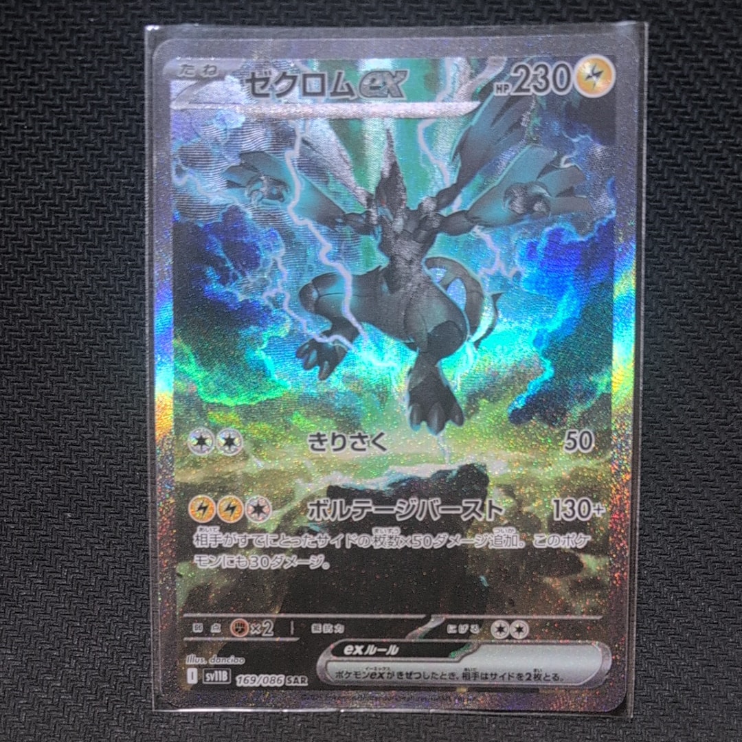 ゼクロムex SAR [SV11B 169/086](拡張パック「ブラックボルト」)