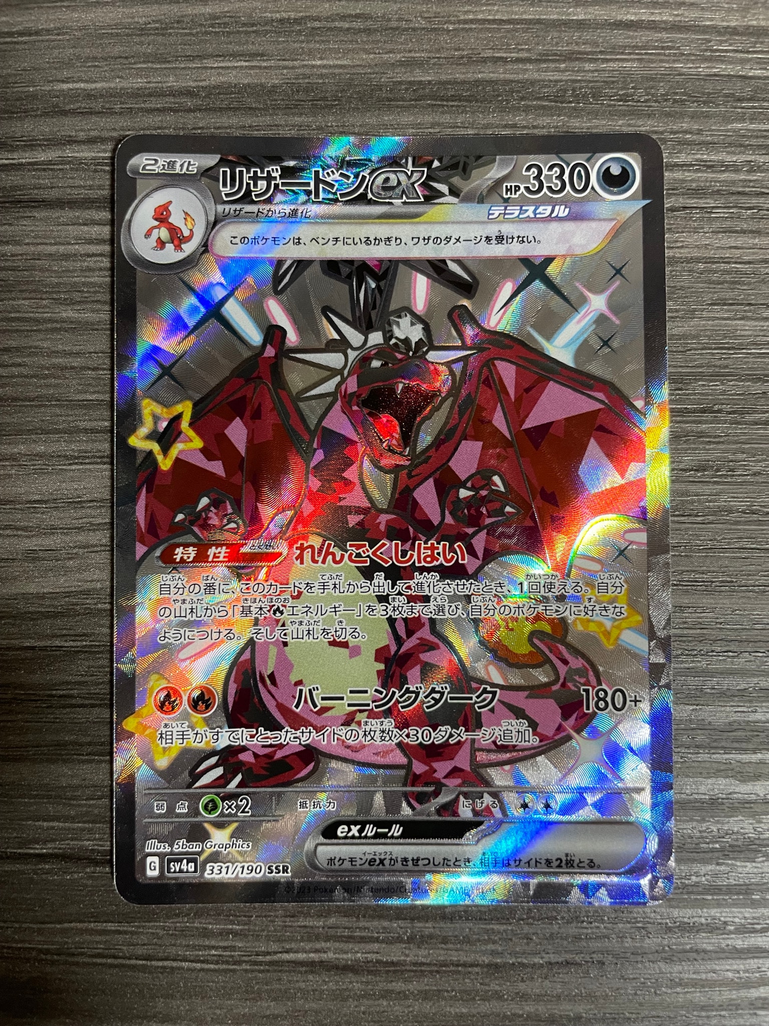 リザードンex SSR[SV4a 331/190](ハイクラスパック「シャイニー