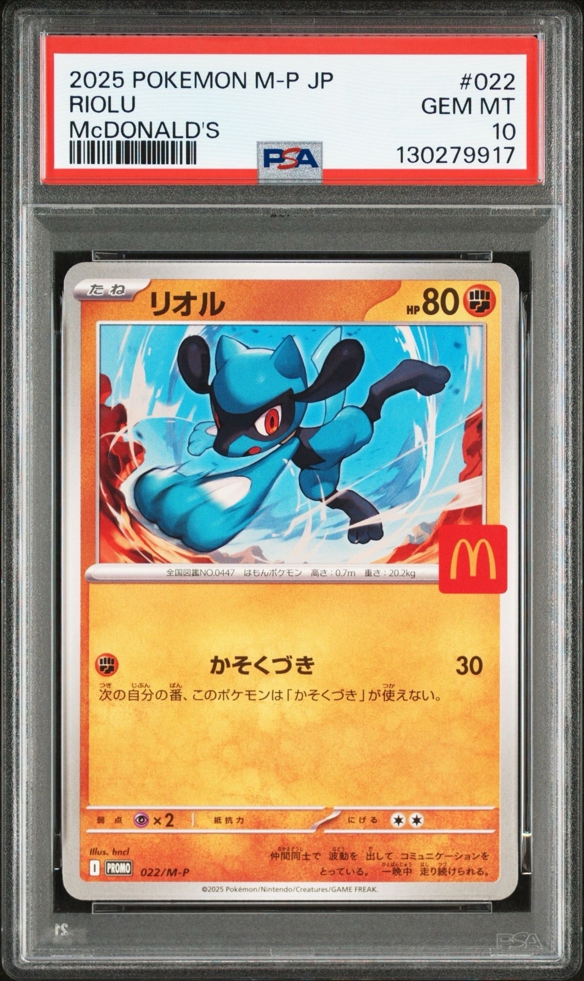 リオル P [M-P 022](プロモカードパック「マクドナルド ハッピーセット2025」)