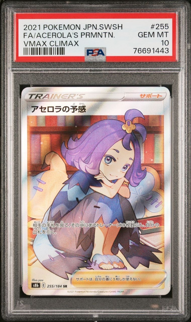 アセロラの予感 SR[S8b 255/184](ハイクラスパック「VMAXクライマックス」)