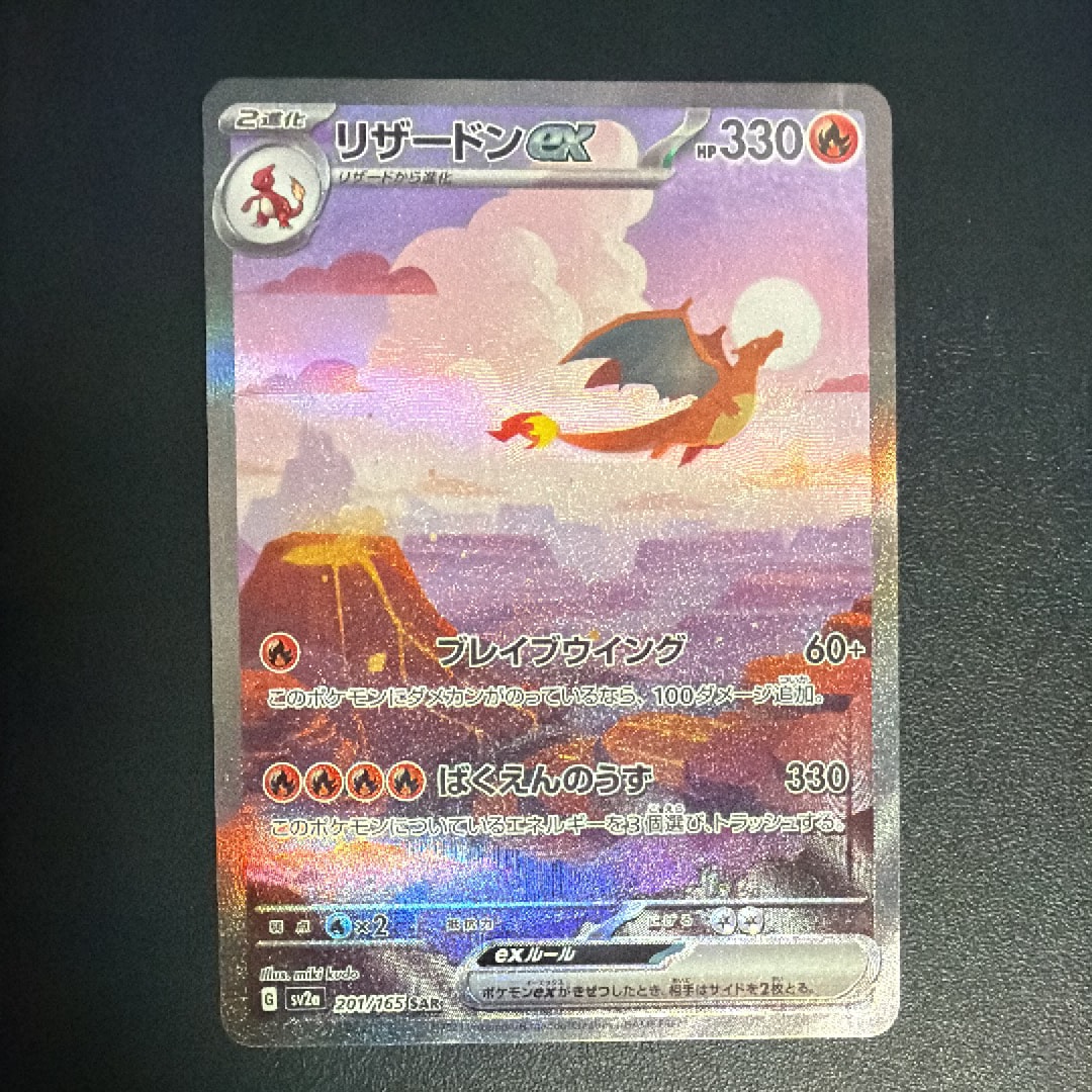 リザードンex SAR [SV2a 201/165](強化拡張パック「ポケモンカード151」)