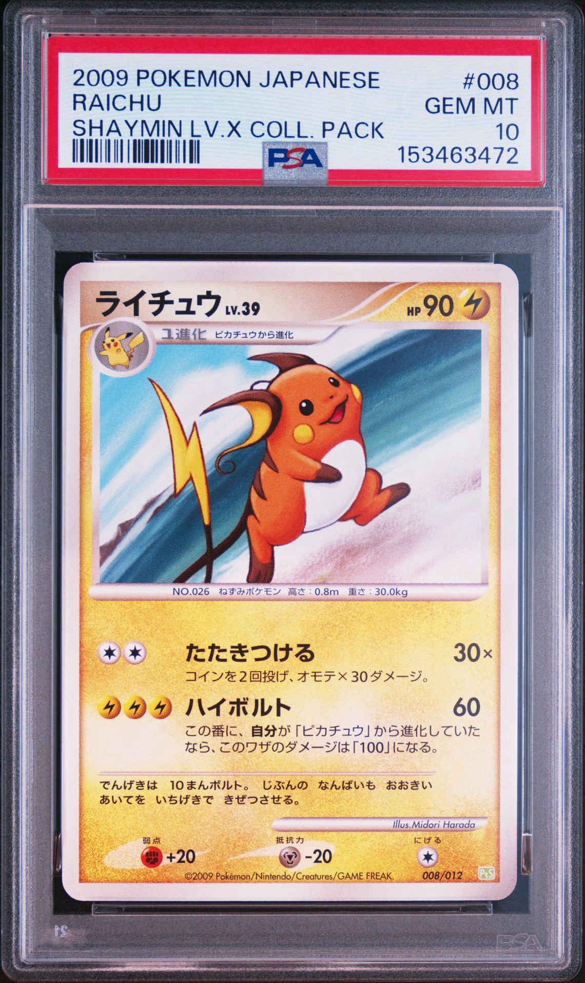 ポケモンカード　ライチュウ008/012 ライチュウ [PtS 008/012](コレクションパック「シェイミLV.X」)通販