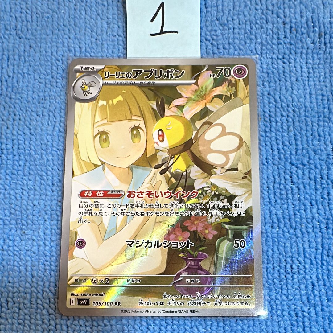 リーリエのアブリボン AR [SV9 105/100](拡張パック「バトルパートナーズ」)