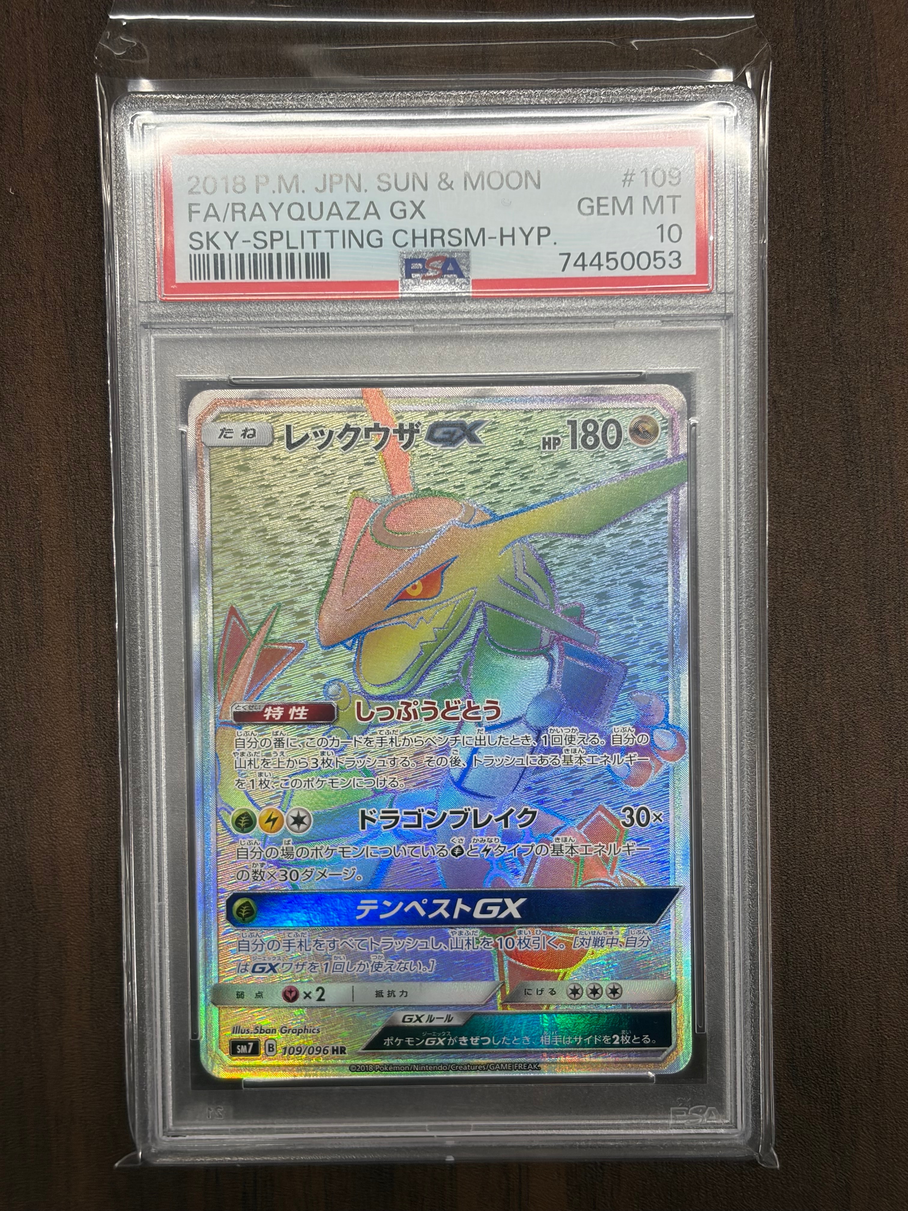 レックウザGX HR[SM7 109/096](拡張パック「裂空のカリスマ」)