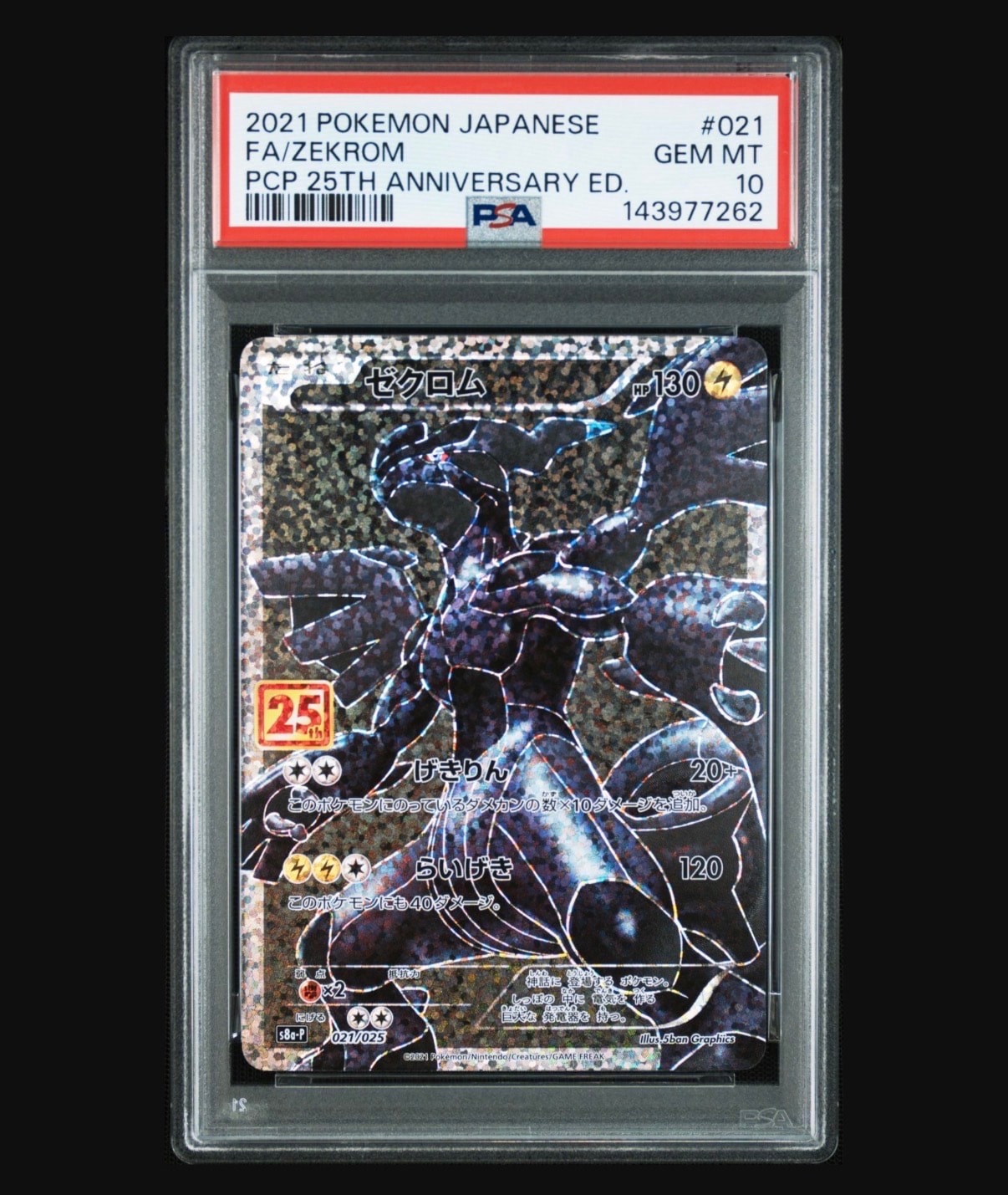 ゼクロム: プロモ[S8a-P 021/025](プロモカードパック 25th ANNIVERSARY edition) 