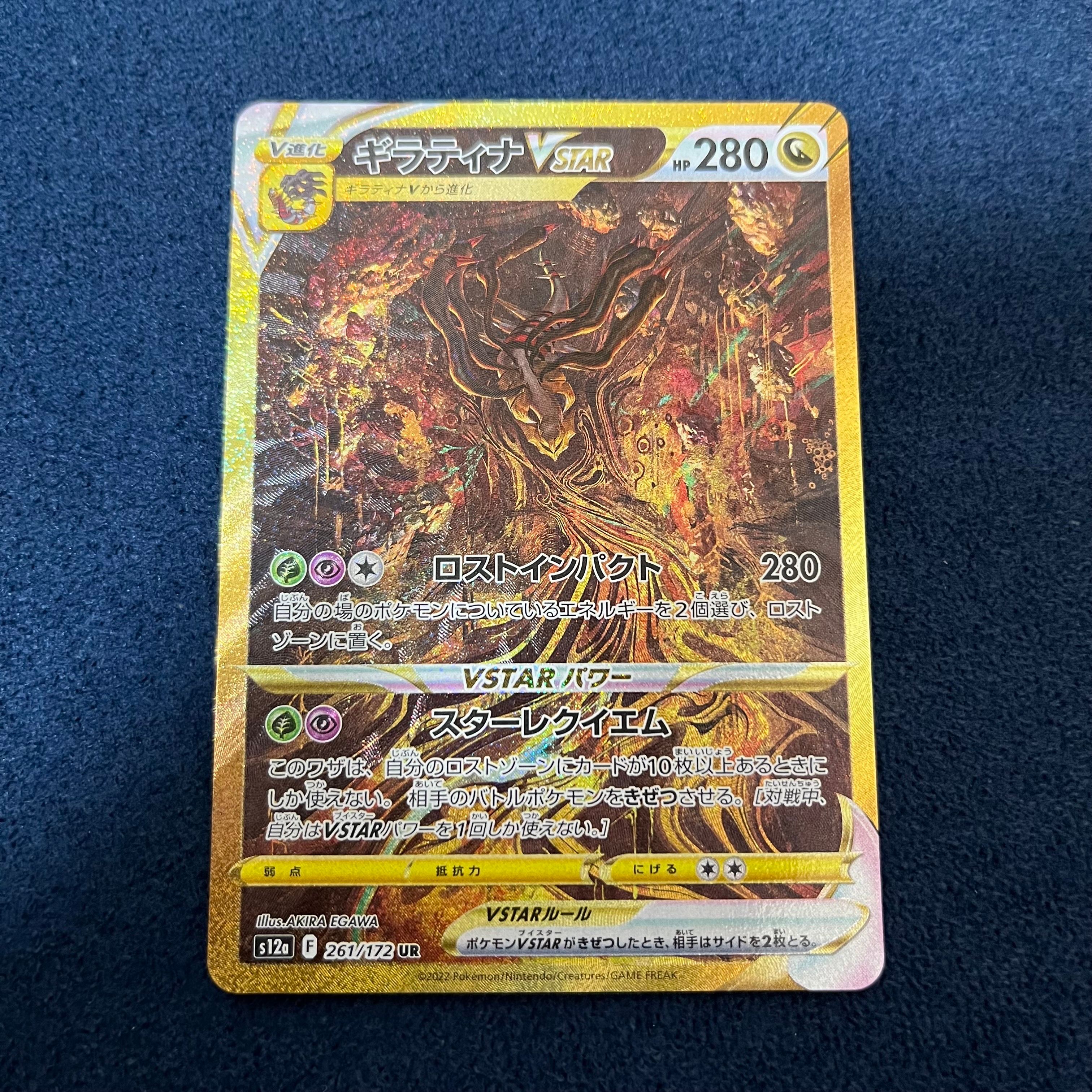ギラティナVSTAR UR[s12a 261/172](ハイクラスパック「VSTARユニバース」)