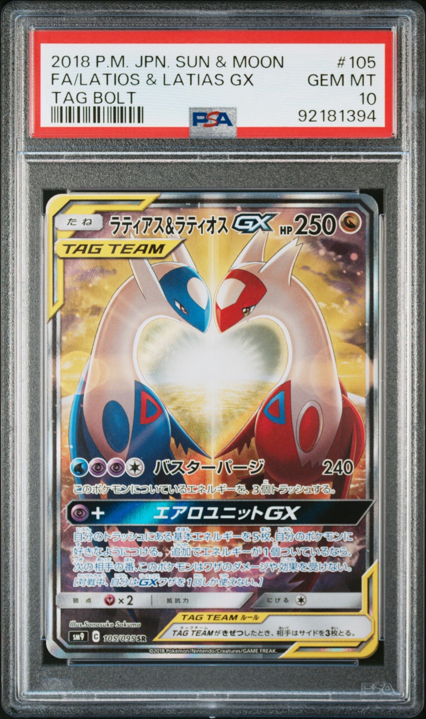 ラティアス&ラティオスGX SR: SA (ラティラティGX) [SM9 105/095](拡張パック「タッグボルト」)