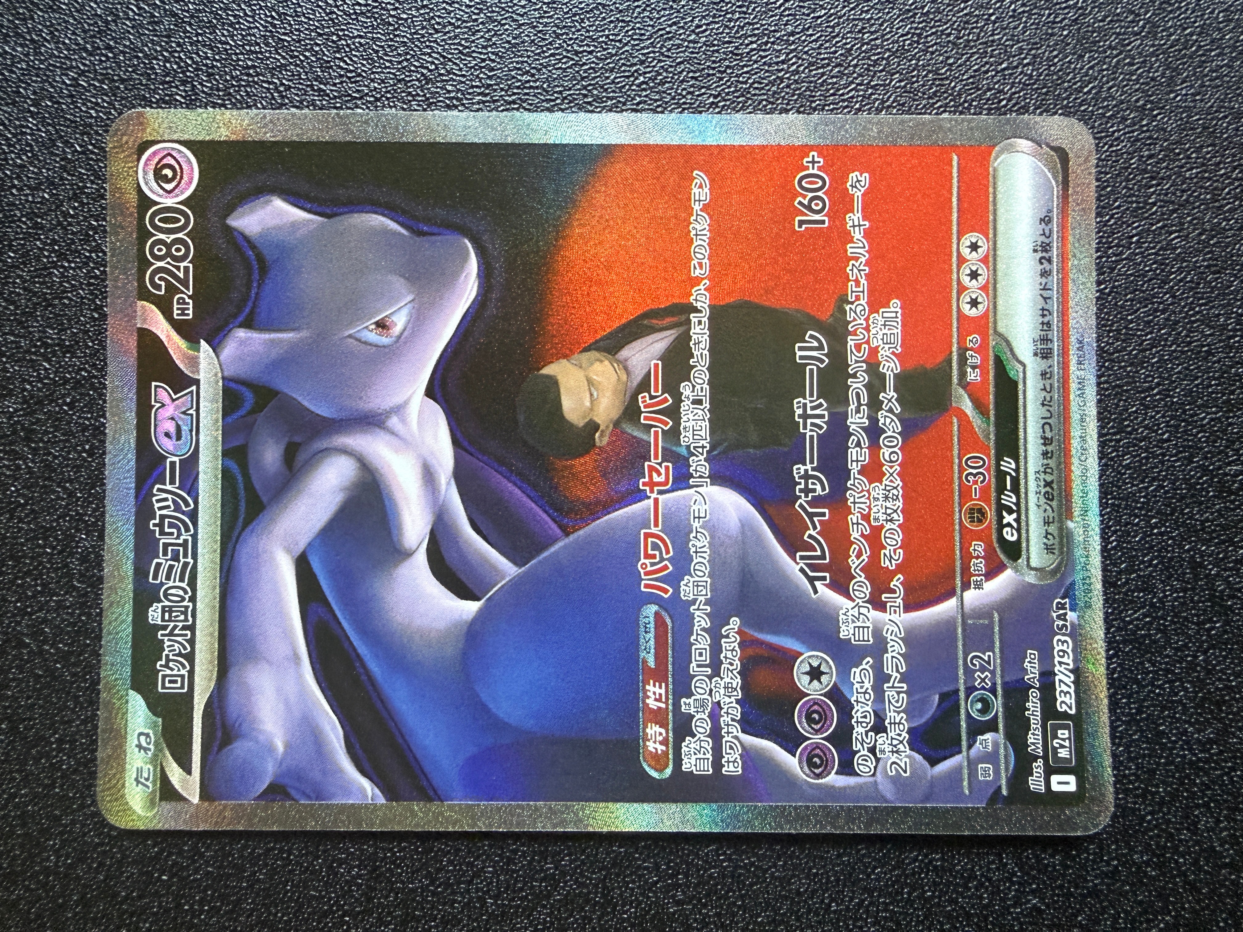 ロケット団のミュウツーex SAR [M2a 237/193](ハイクラスパック「MEGAドリームex」)