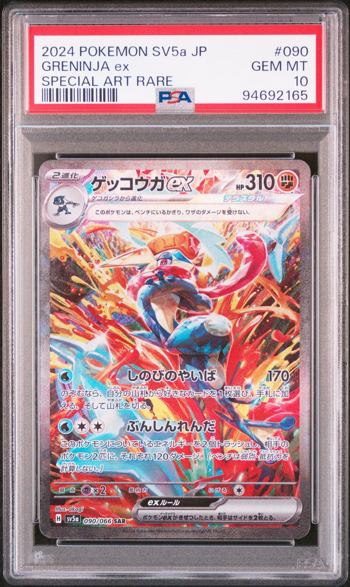 ゲッコウガex SAR [SV5a 090/066](強化拡張パック「クリムゾンヘイズ」)