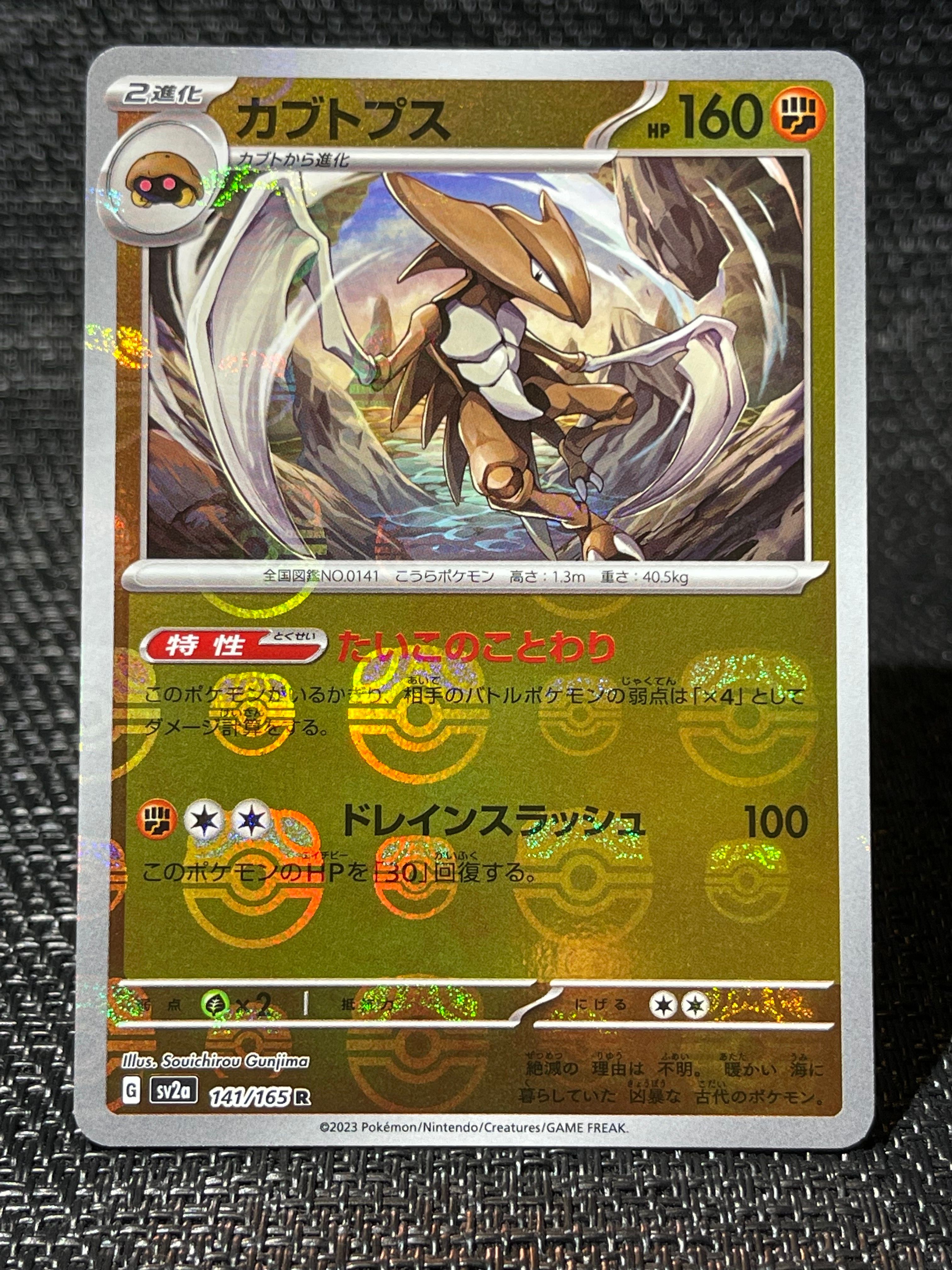 カブトプス R: マスターボールミラー[SV2a 141/165](強化拡張パック「ポケモンカード151」)